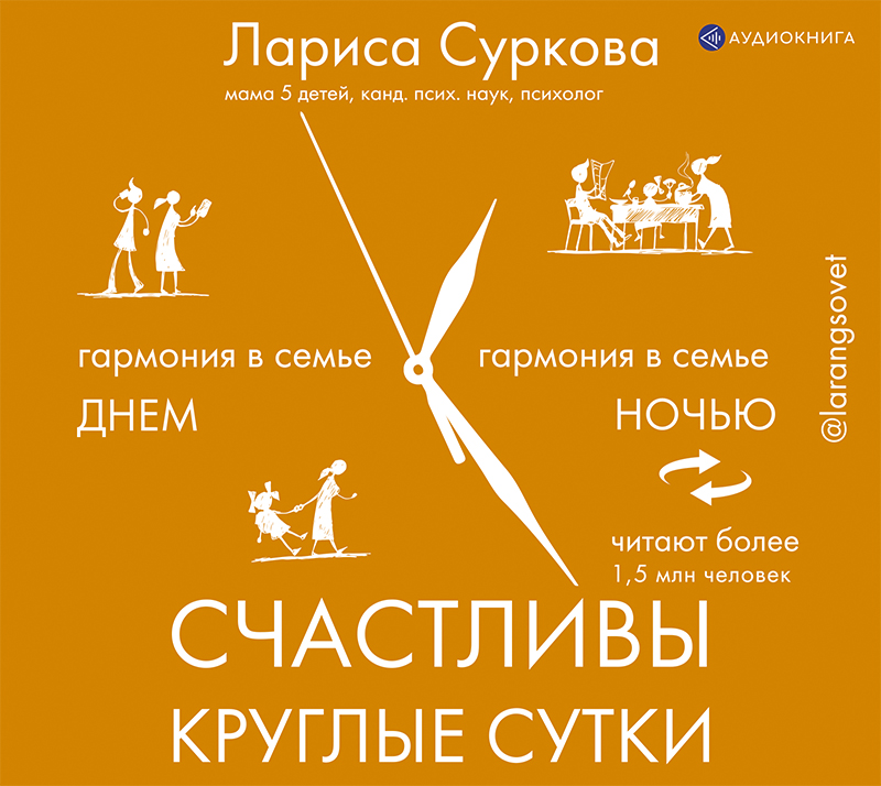 Обложка книги «Счастливы круглые сутки. Гармония в семье днем и ночью»