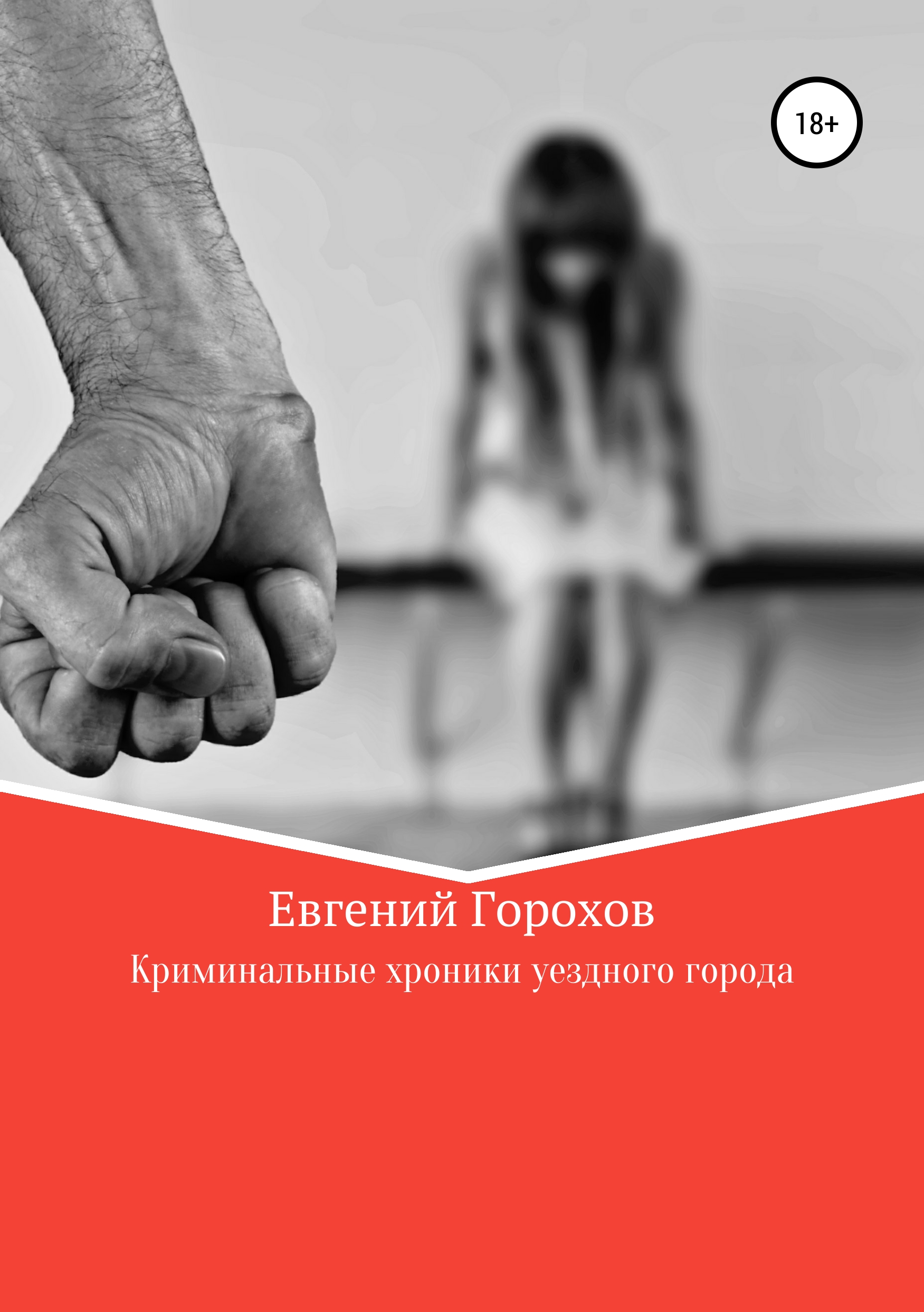 Обложка книги «Криминальные хроники уездного города»