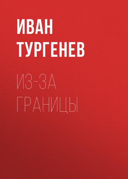 Обложка книги «Из-за границы»