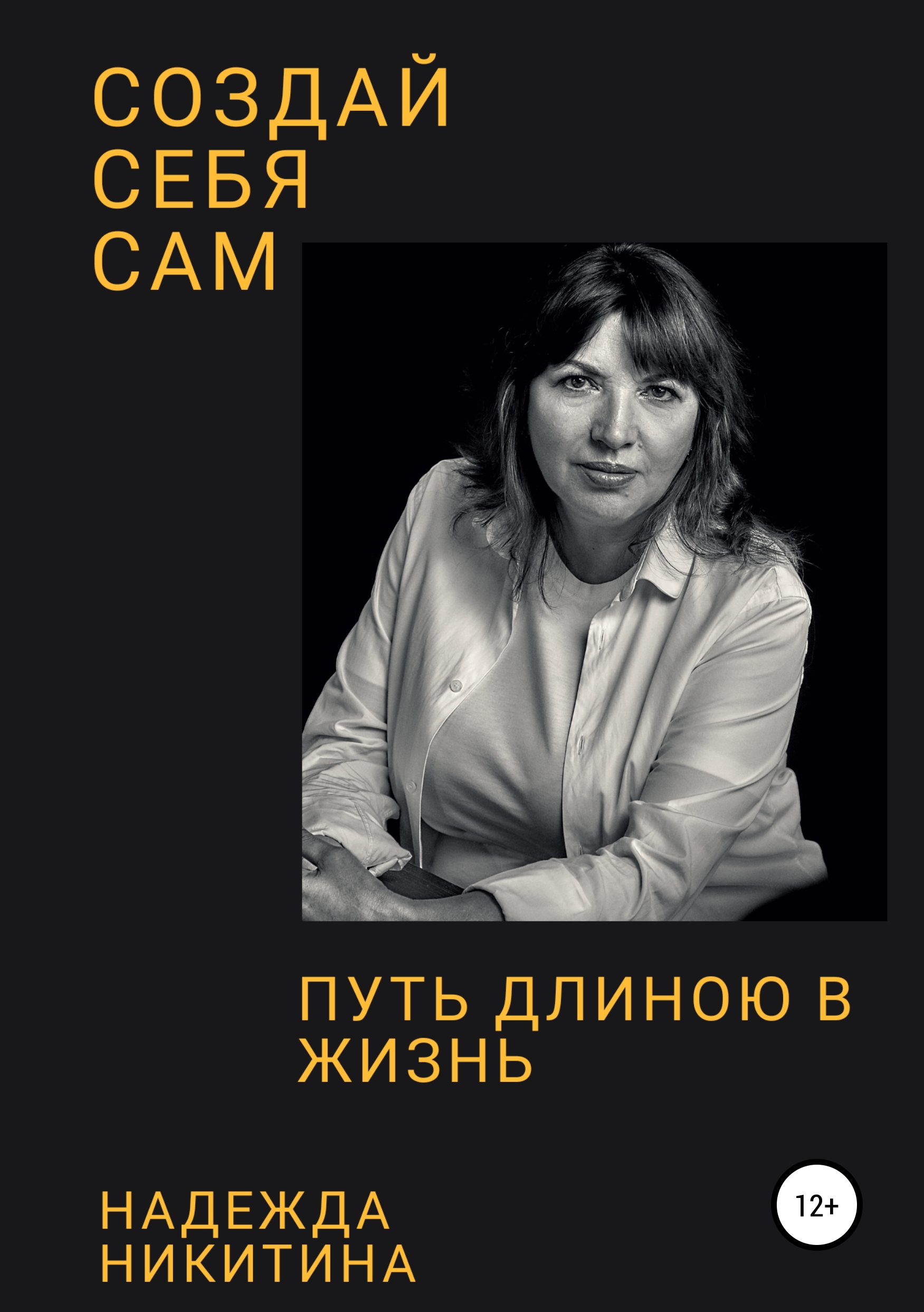 Обложка книги «Создай себя сам. Путь длиною в жизнь»