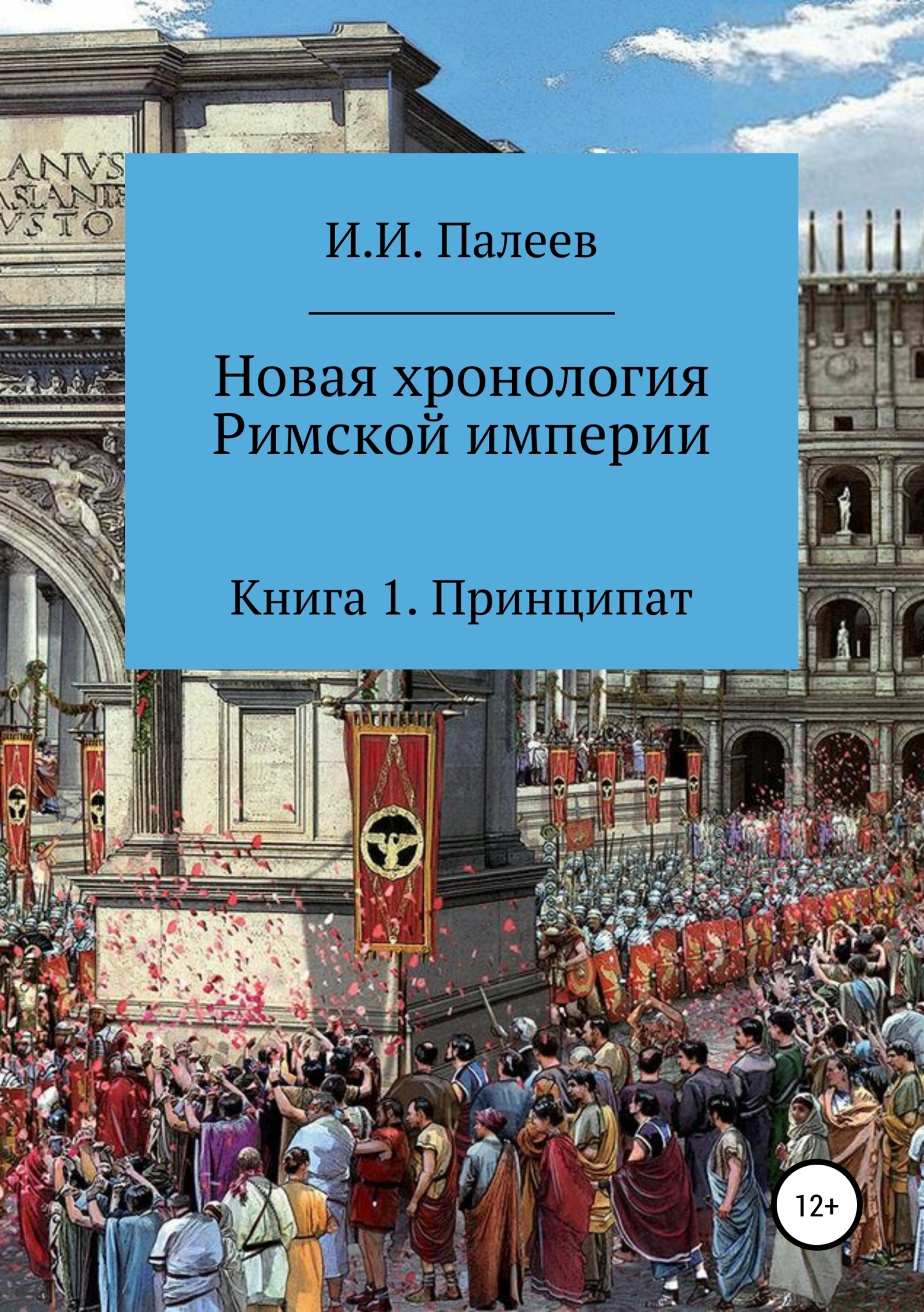 Обложка книги «Новая хронология Римской империи. Книга 1»