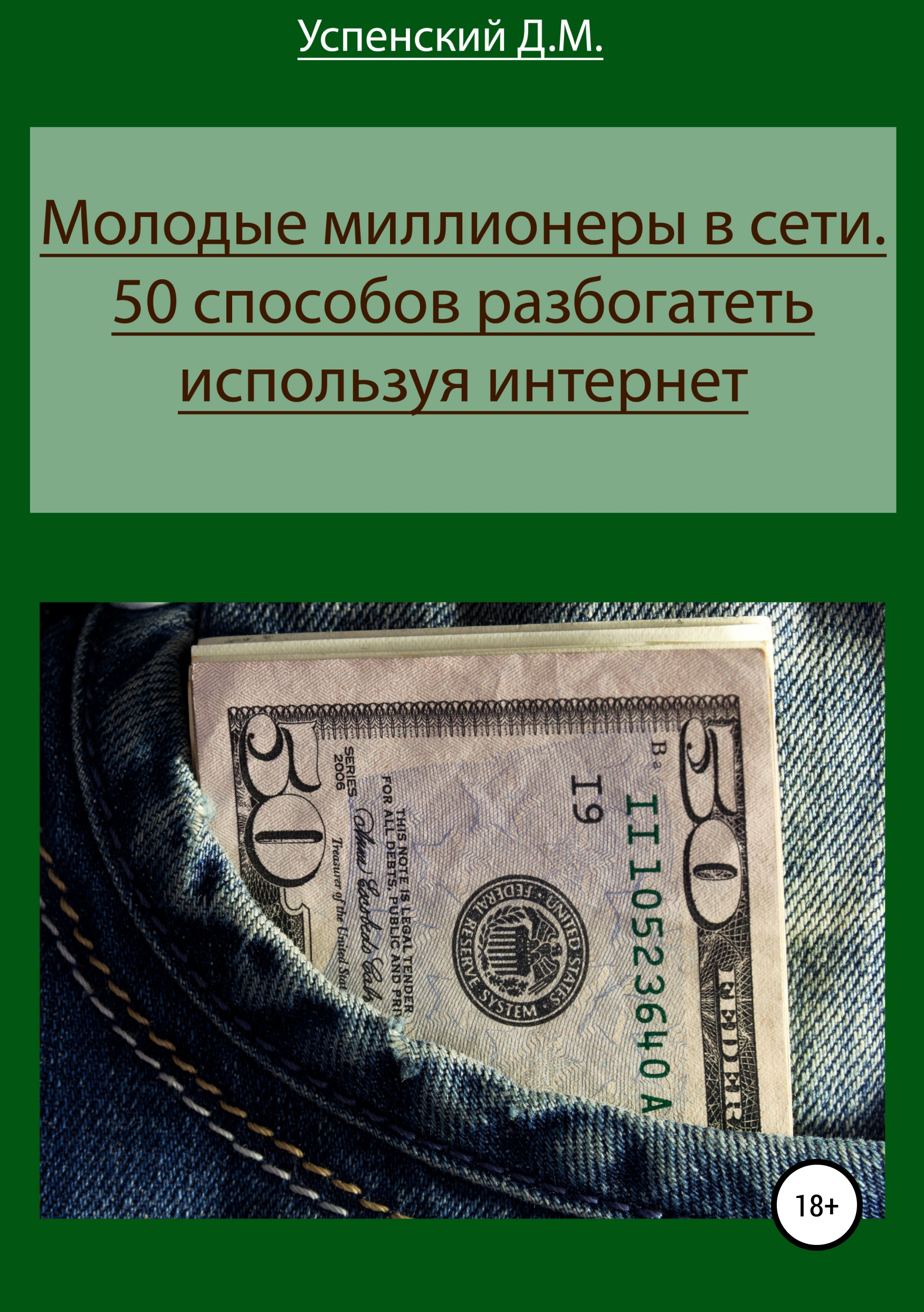 Обложка книги «Молодые миллионеры в сети. 50 способов разбогатеть, используя интернет»