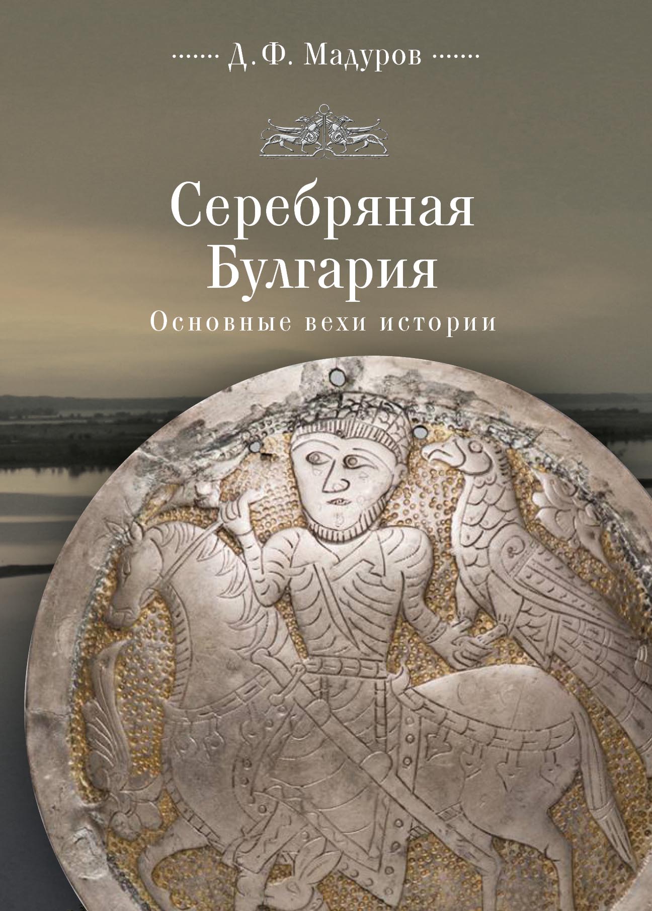 Обложка книги «Серебряная Булгария. Основные вехи истории»