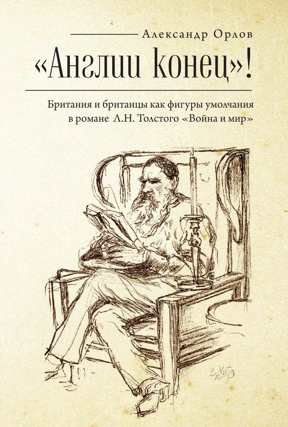 Обложка книги ««Англии конец!» Британия и британцы как фигуры умолчания в романе Л. Н. Толстого «Война и мир»»