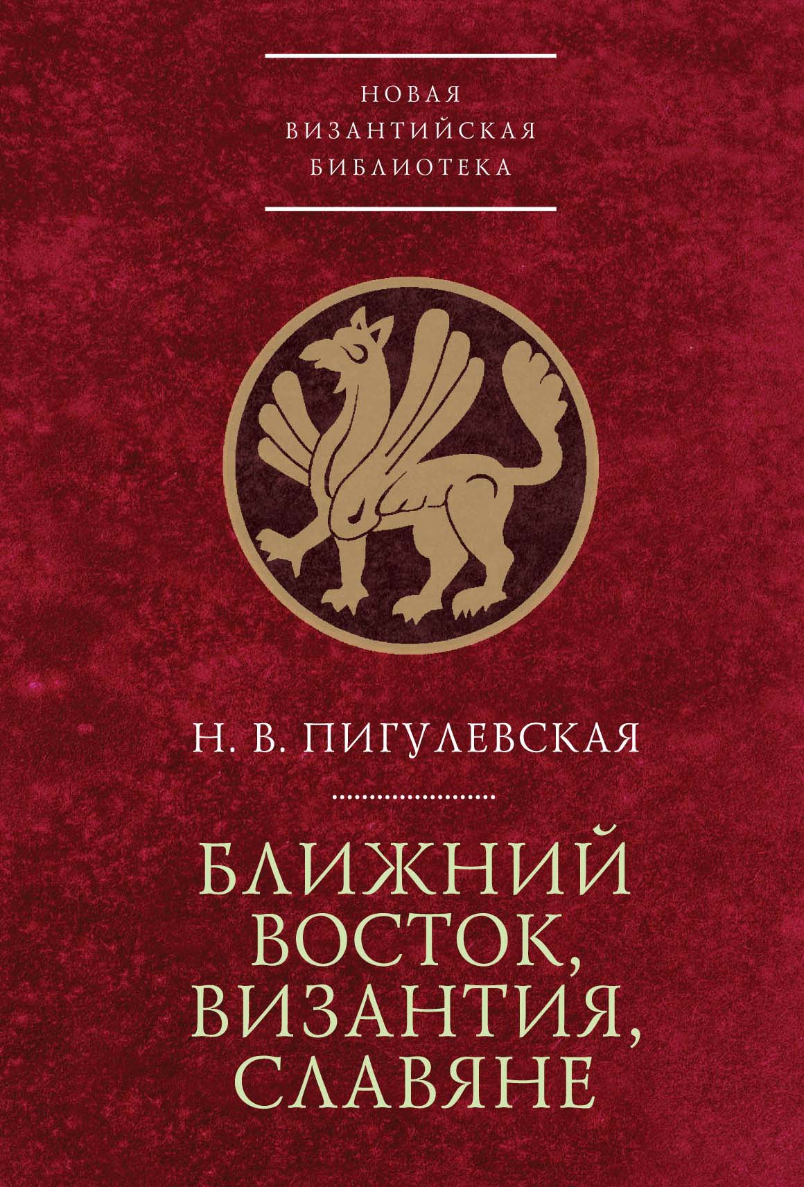 Обложка книги «Ближний Восток, Византия, славяне»