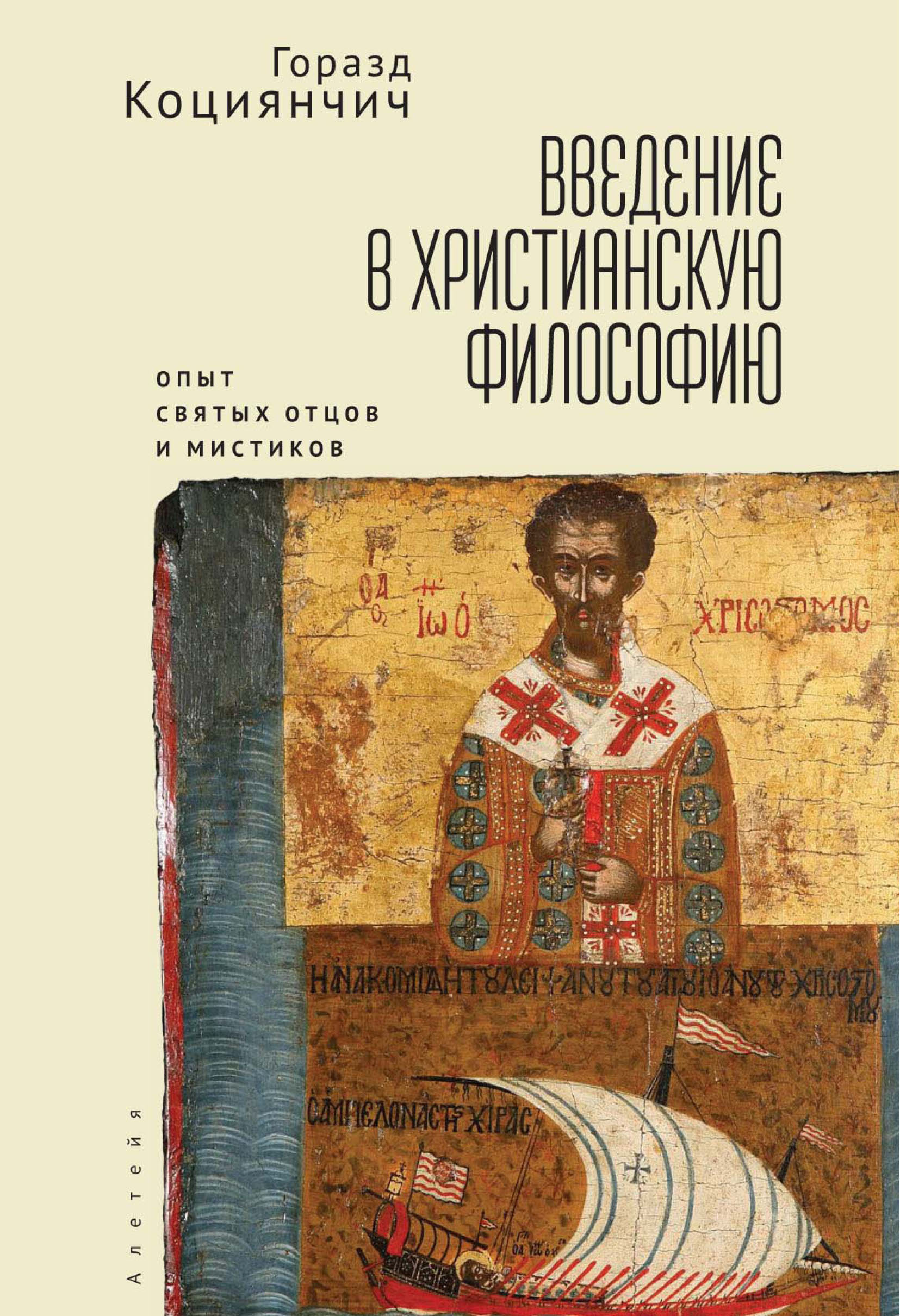 Обложка книги «Введение в христианскую философию. Опыт святых отцов и мистиков. Чтение избранных»