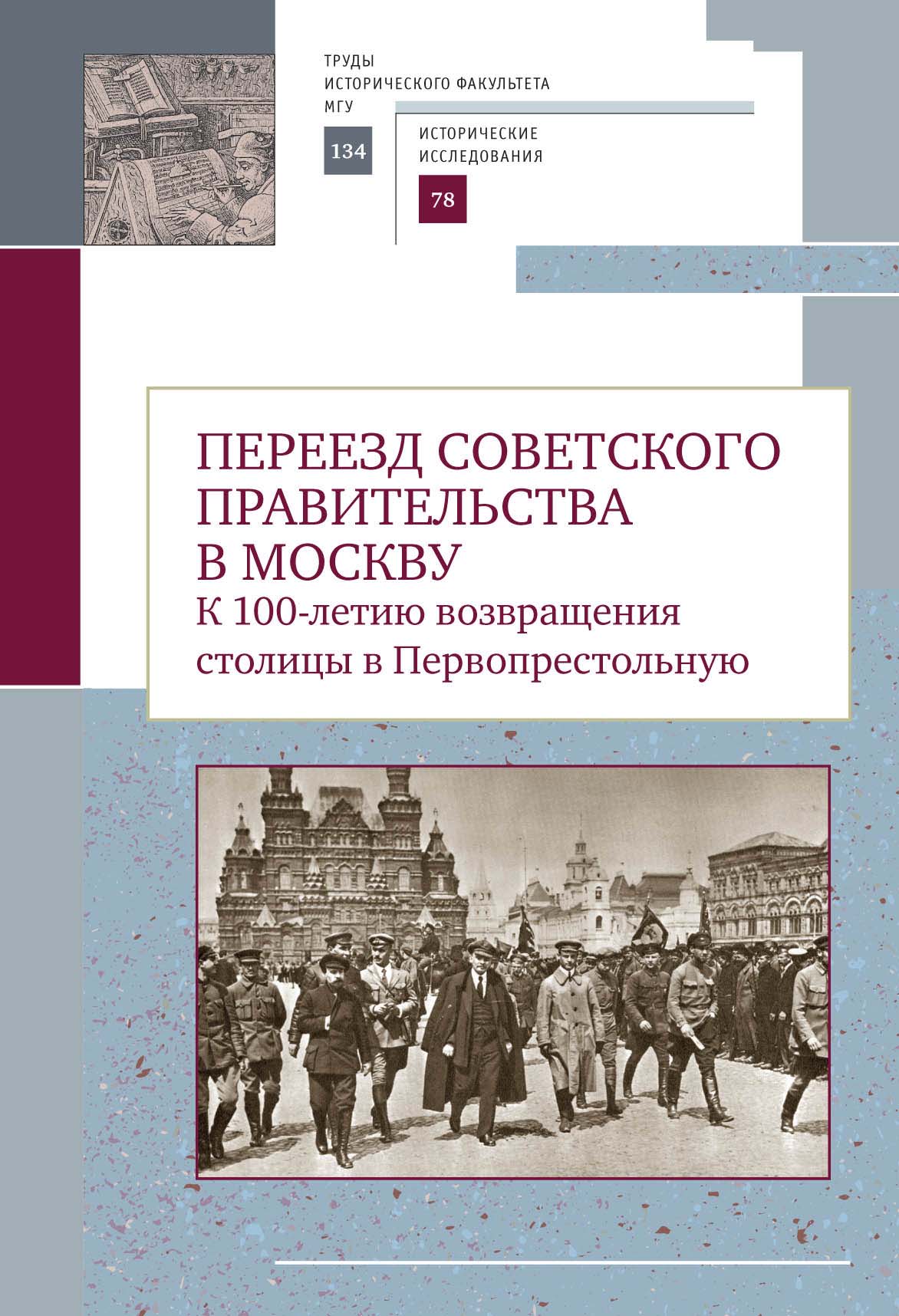 Обложка книги «Переезд советского правительства в Москву. К 100-летию возвращения столицы в Первопрестольную»