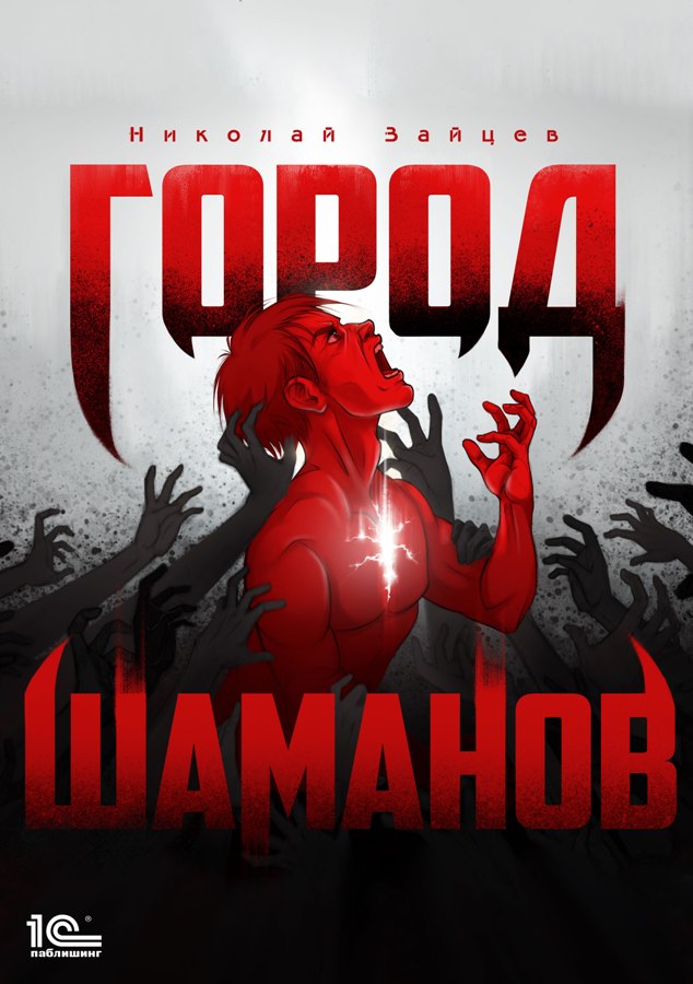 Обложка книги «Город шаманов»