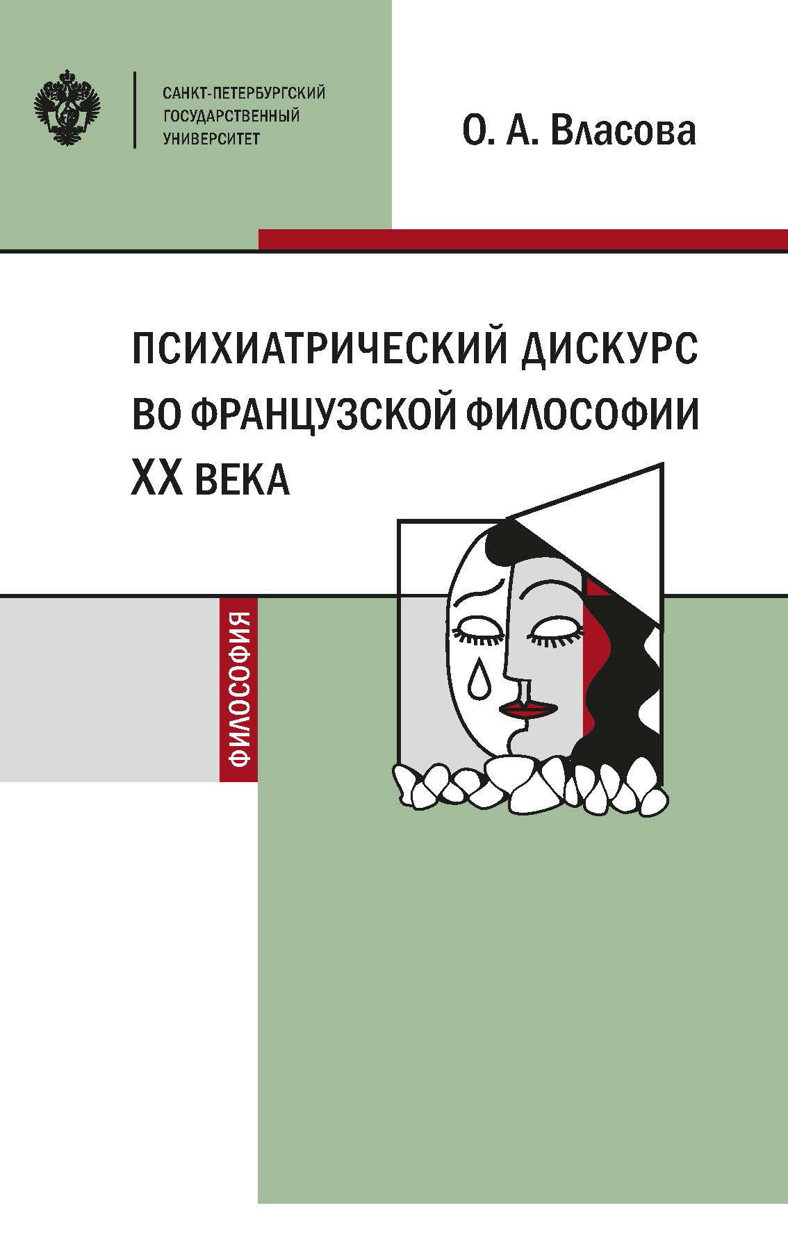 Обложка книги «Психиатрический дискурс во французской философии XX века»