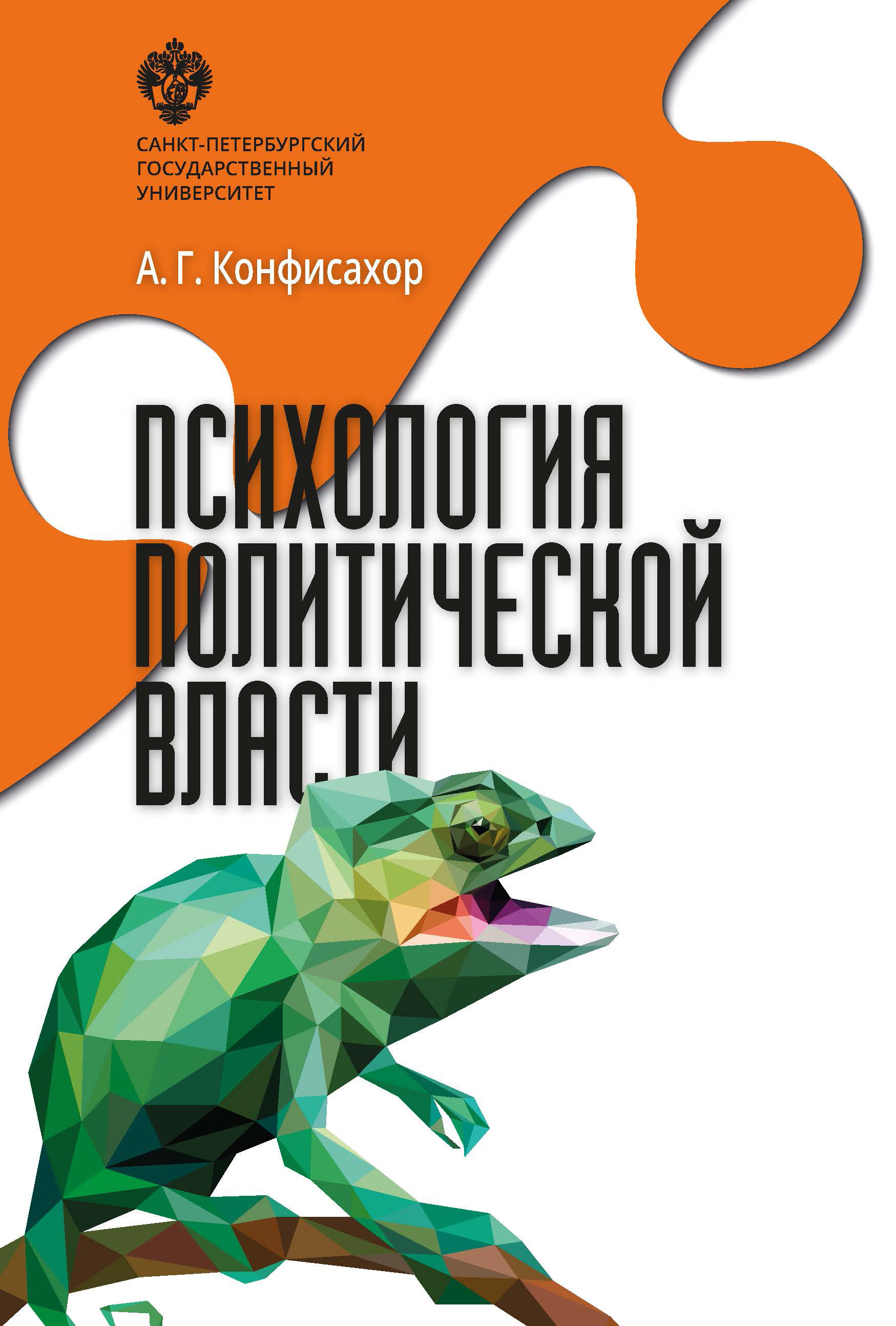 Обложка книги «Психология политической власти»