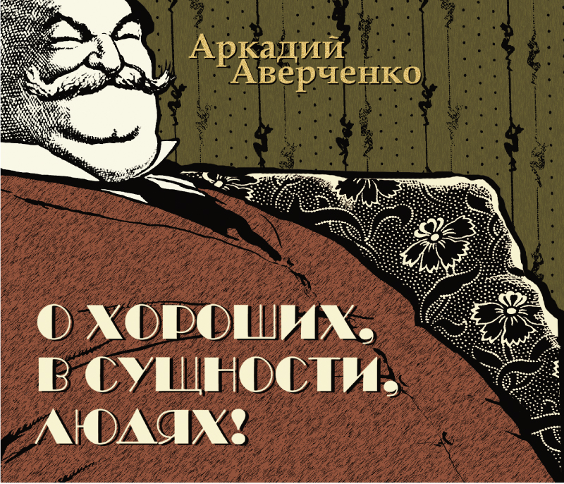 Обложка книги «О хороших, в сущности, людях»