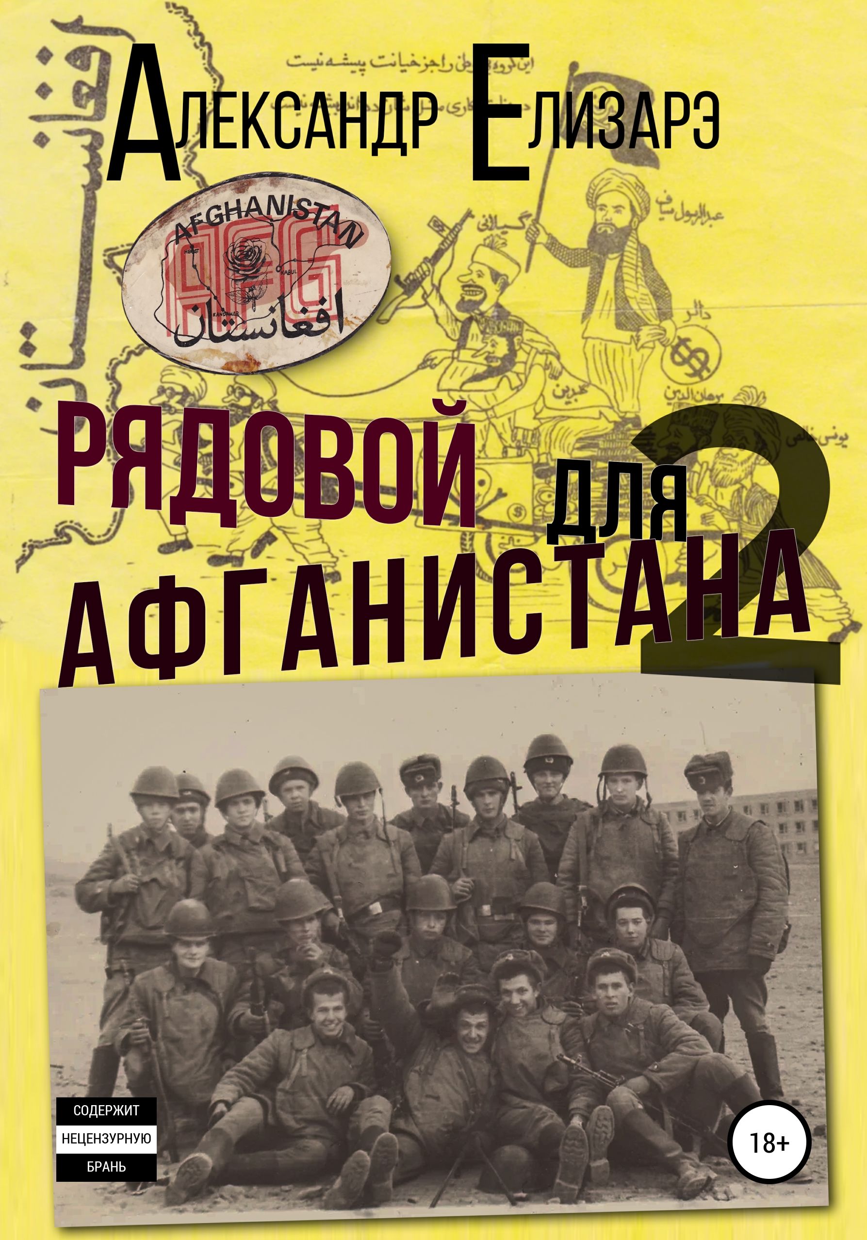Обложка книги «Рядовой для Афганистана – 2»