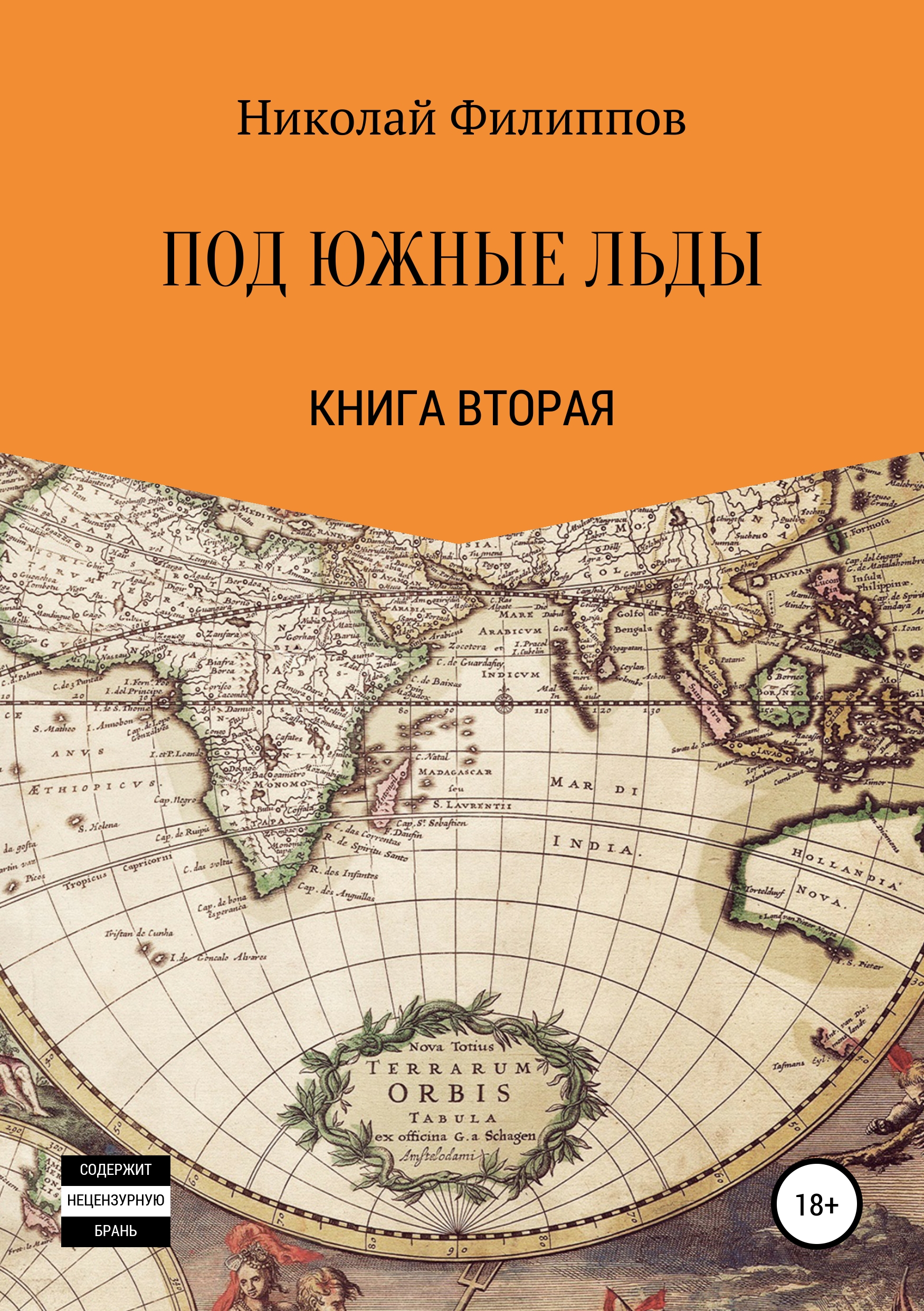 Обложка книги «Под южные льды»