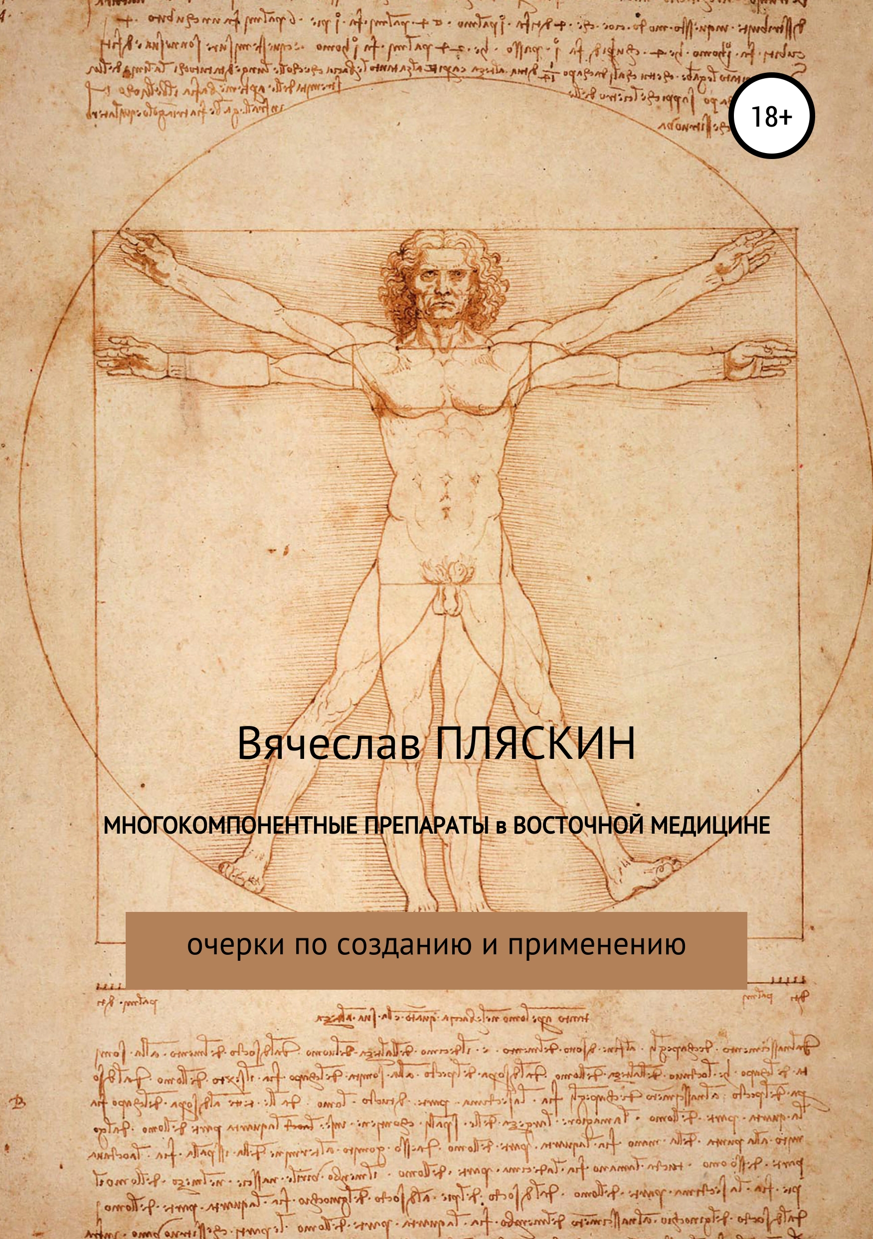 Обложка книги «Многокомпонентные препараты в восточной медицине»