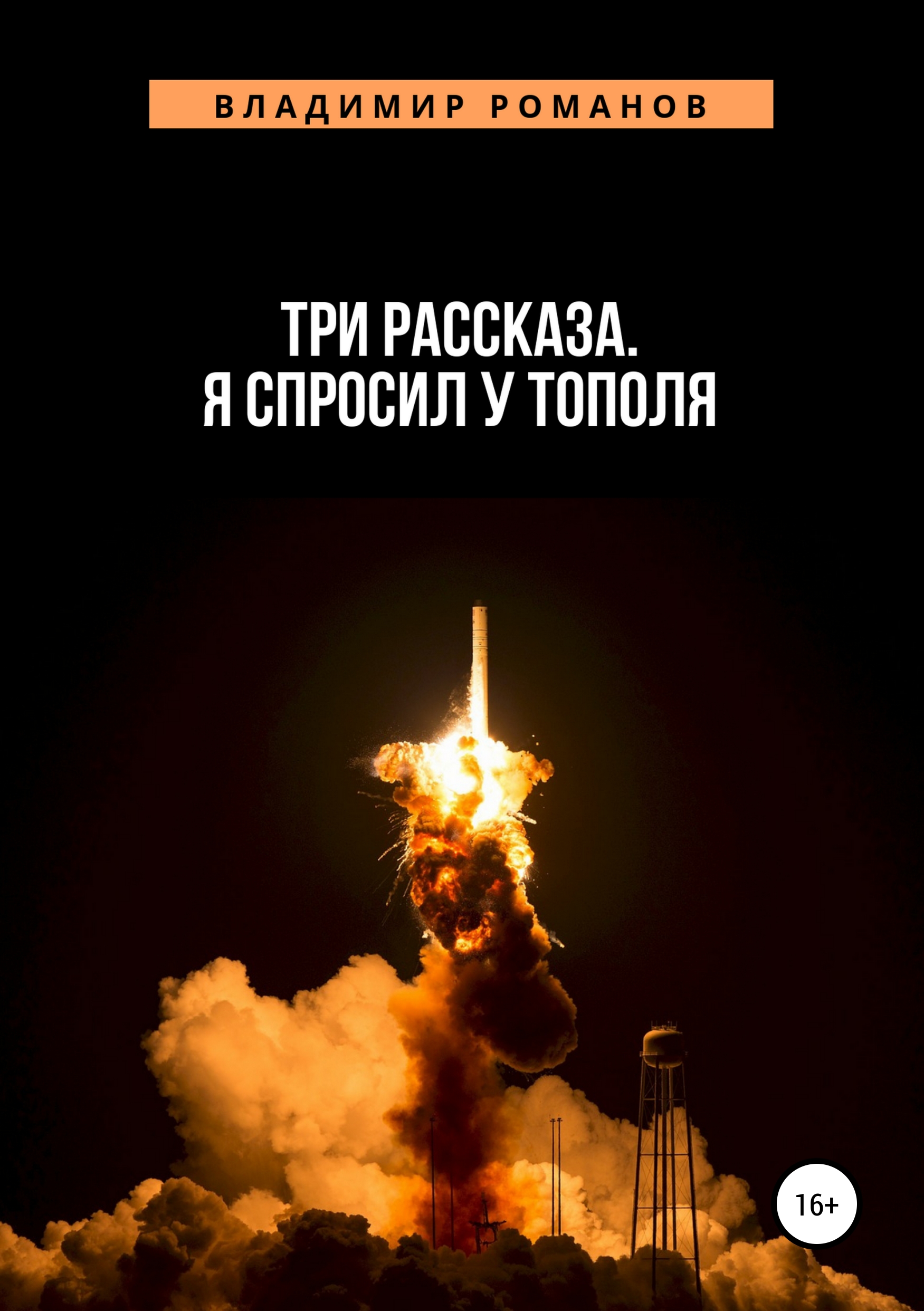 Обложка книги «Три рассказа. Я спросил у Тополя»