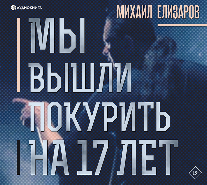 Обложка книги «Мы вышли покурить на 17 лет…»
