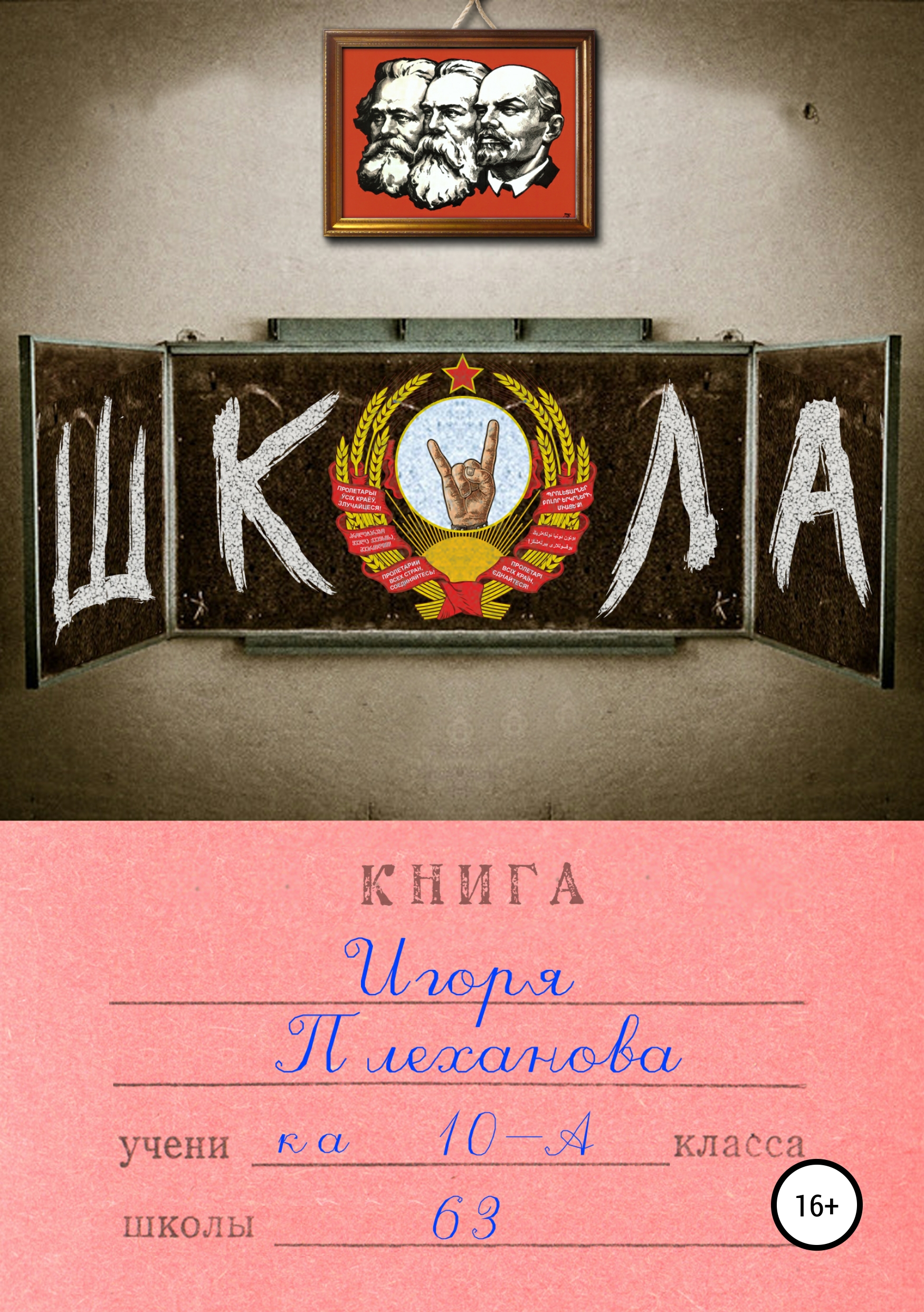 Обложка книги «Школа»