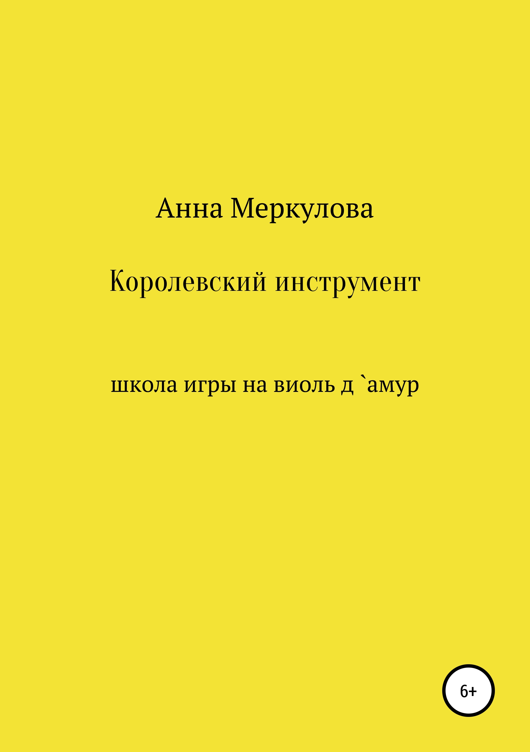 Обложка книги «Королевский инструмент, или Школа игры на виоль д`амур»