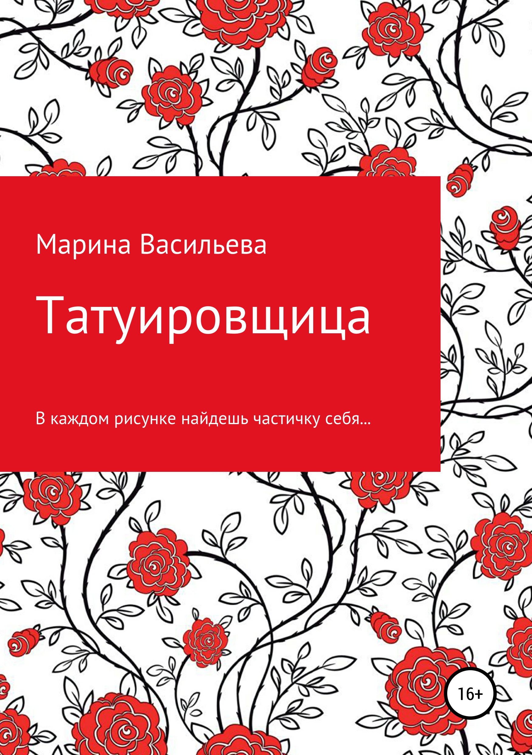 Обложка книги «Татуировщица»