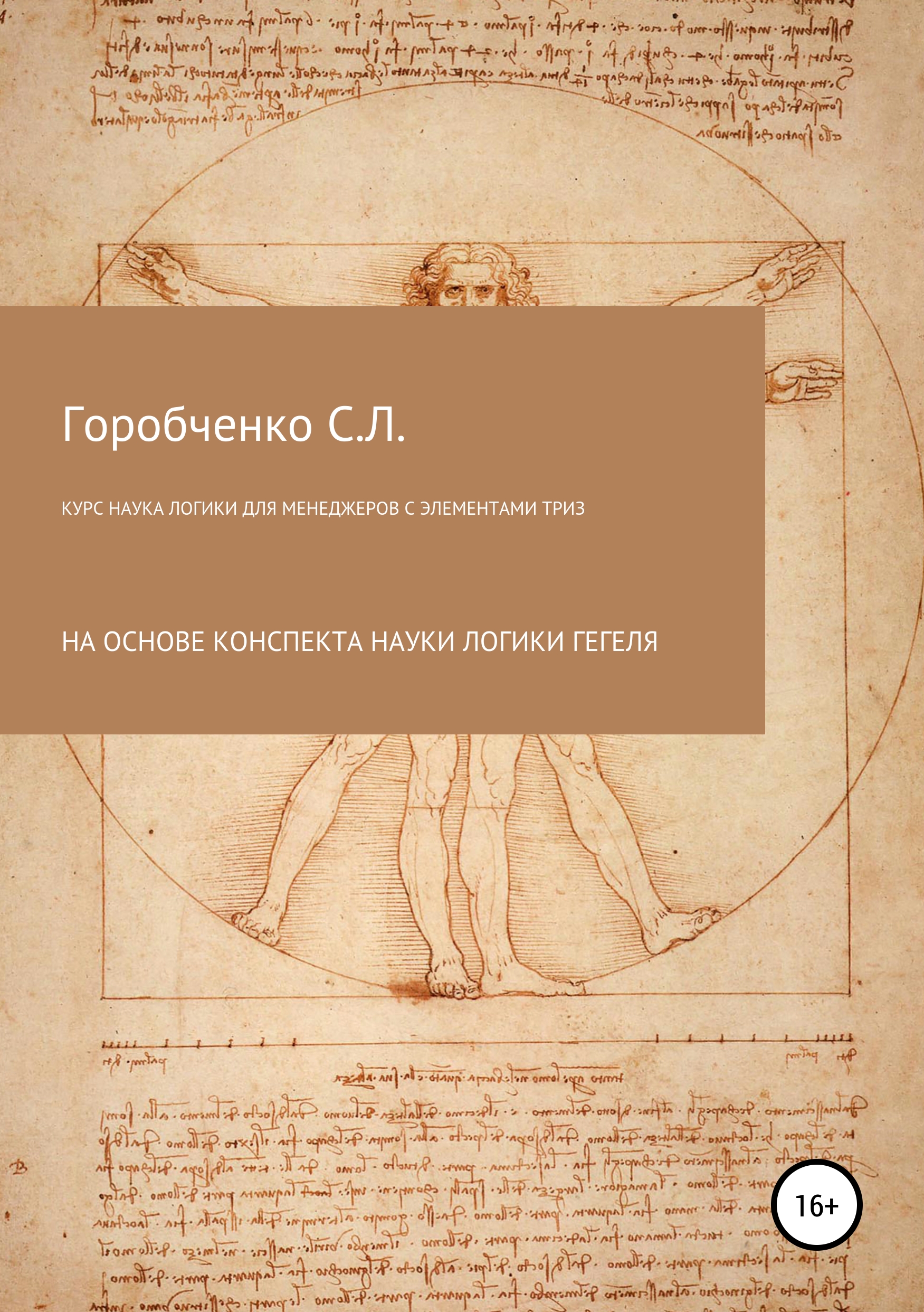 Обложка книги «Курс Наука логики для менеджеров с элементами ТРИЗ»