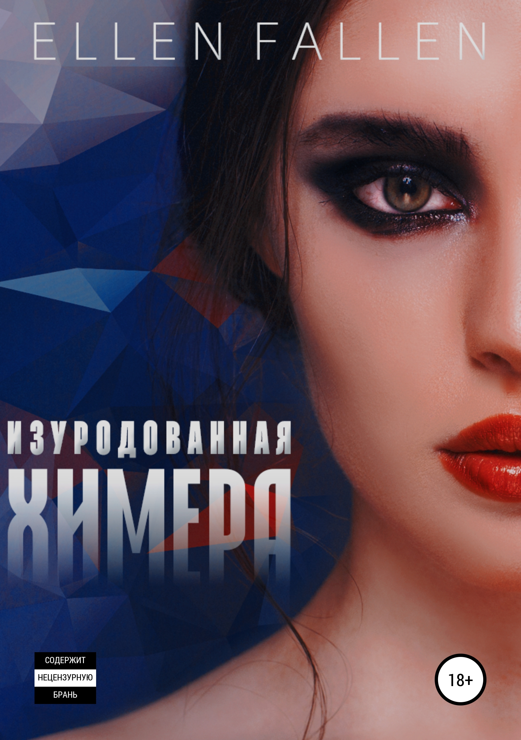 Обложка книги «Изуродованная химера»