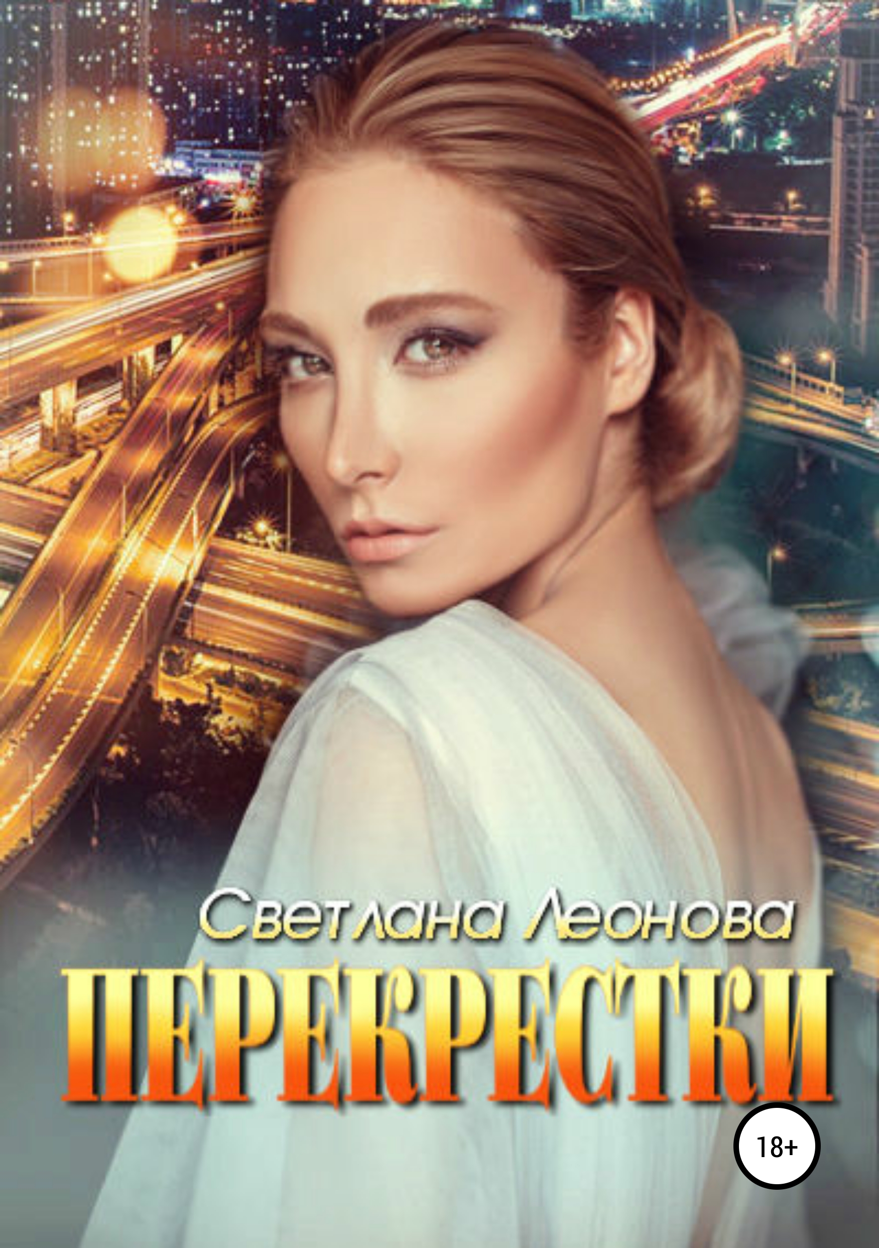 Обложка книги «Перекрестки»