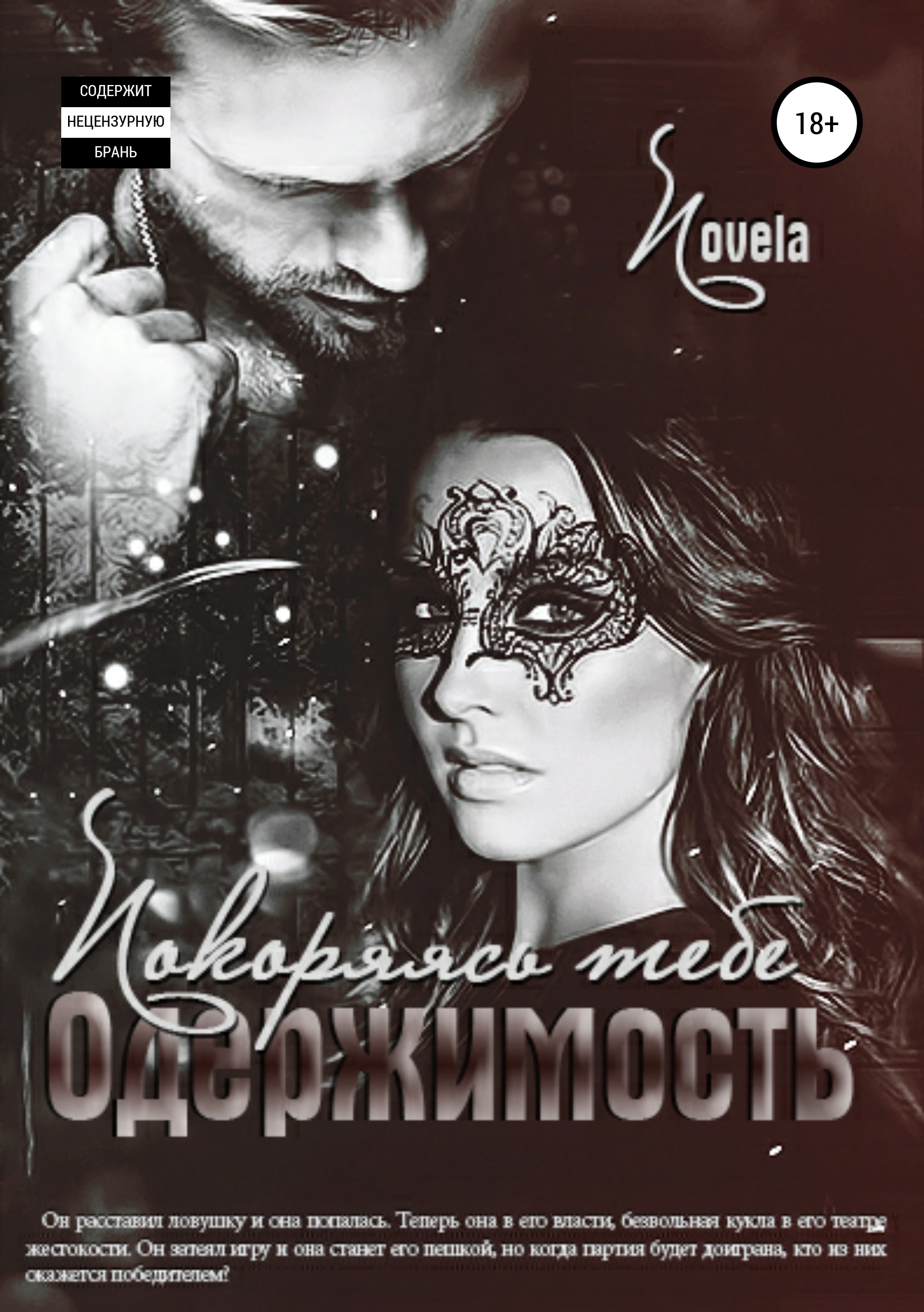 Обложка книги «Одержимость: Покоряясь тебе»