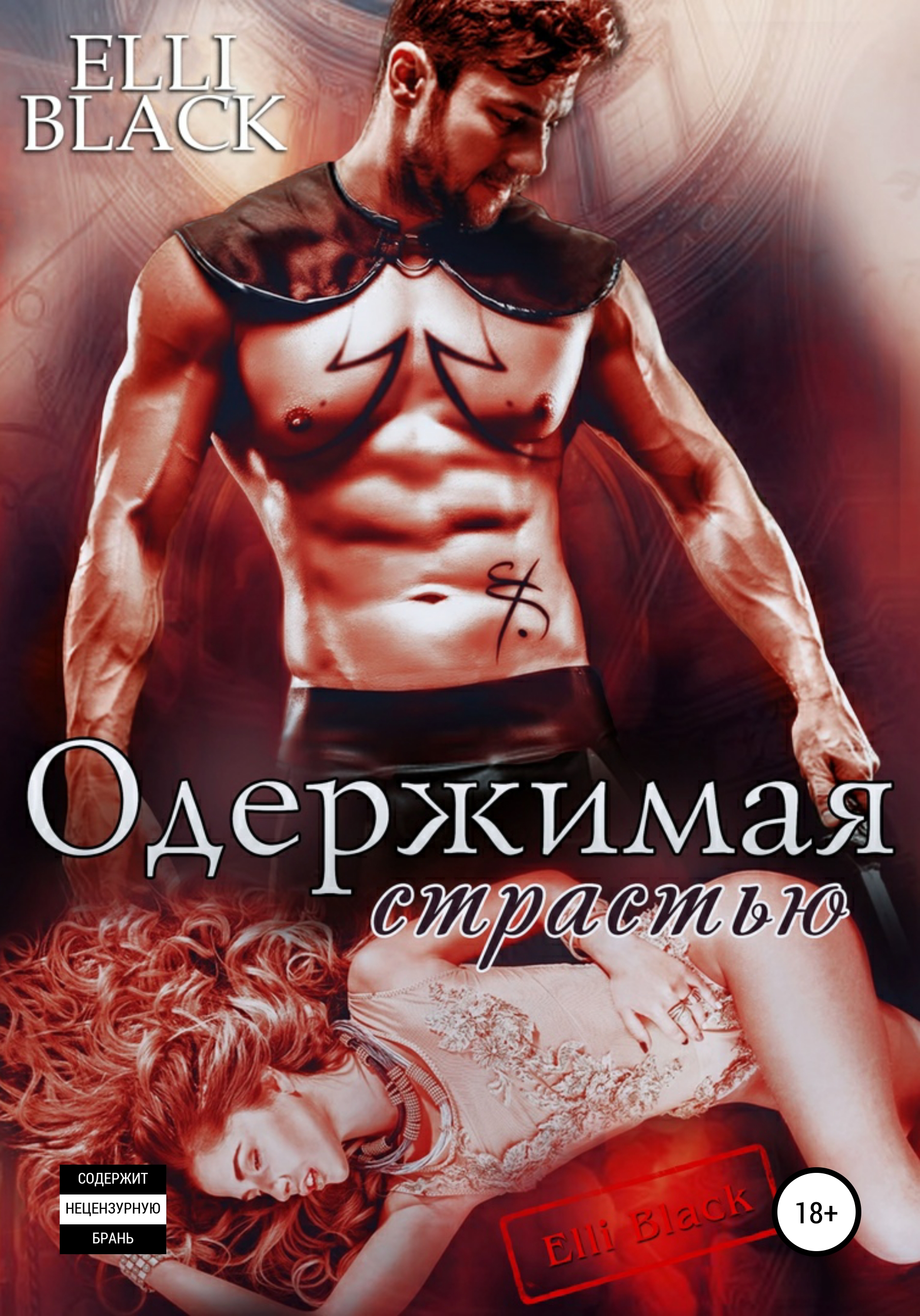 Обложка книги «Одержимая страстью»