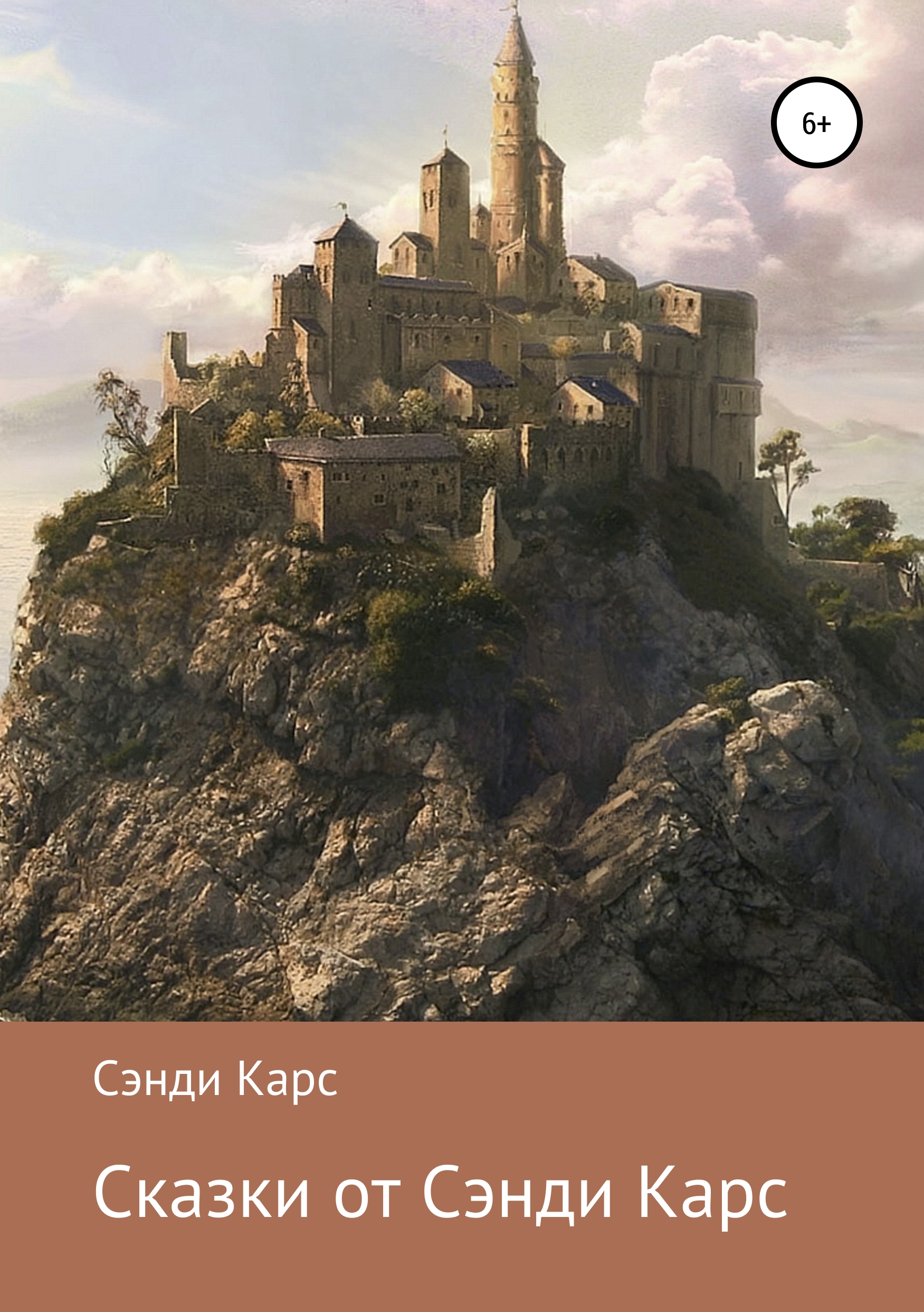 Обложка книги «Сказки от Сэнди Карс»