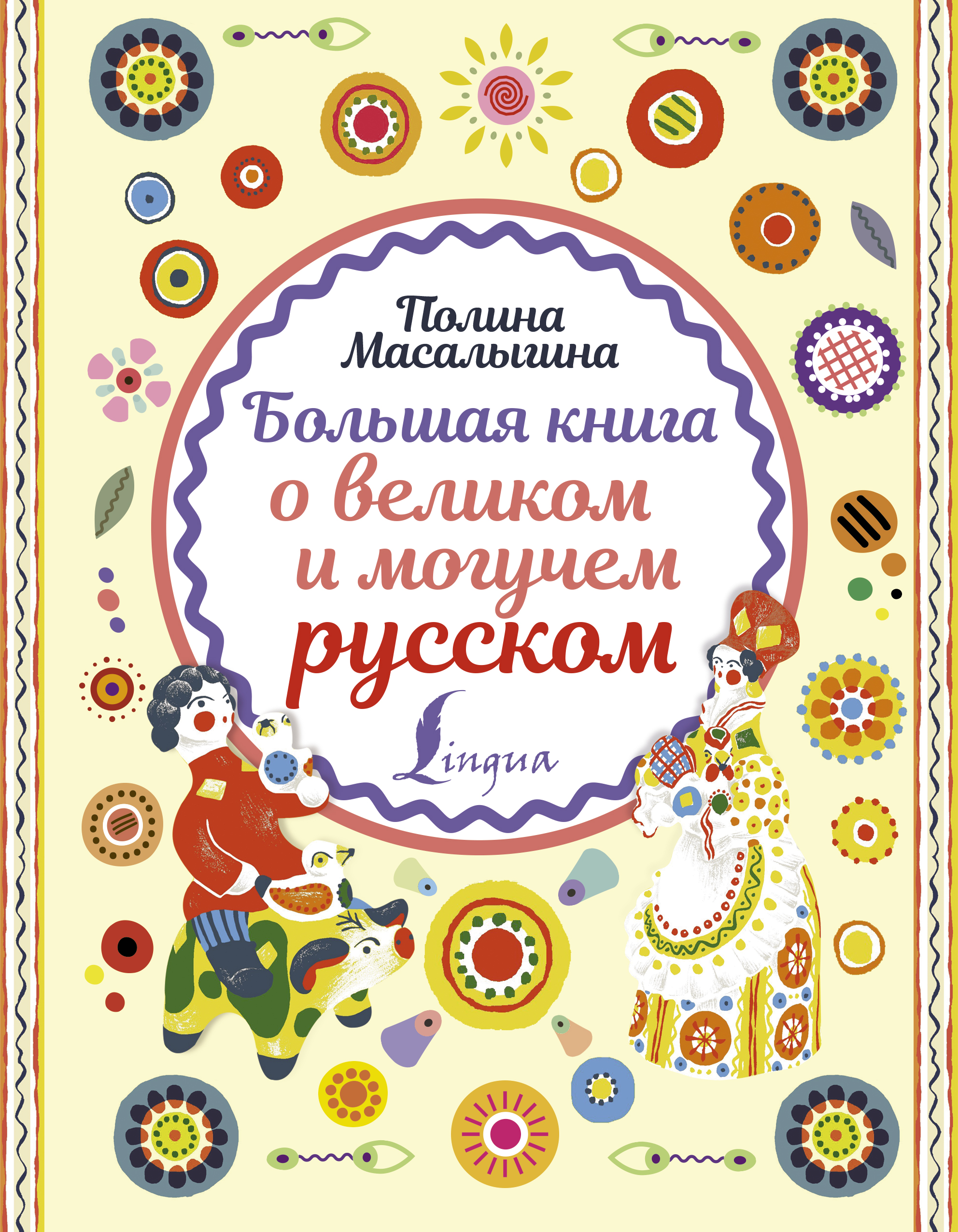 Обложка книги «Большая книга о великом и могучем русском»