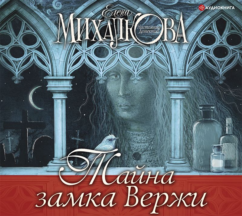 Обложка книги «Тайна замка Вержи»