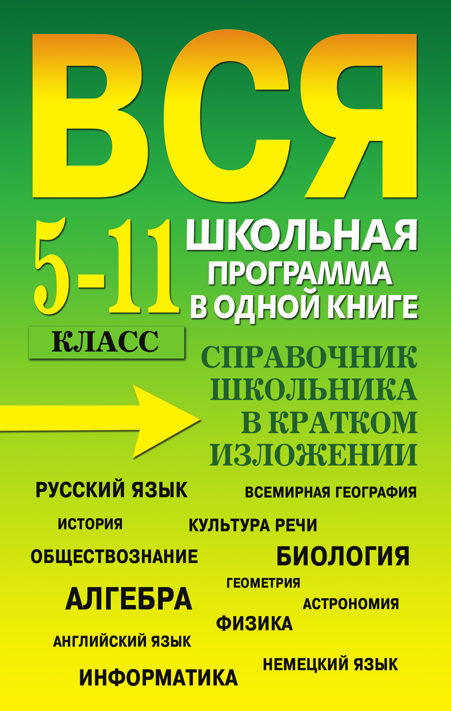 Обложка книги «Вся школьная программа в одной книге. Справочник школьника в кратком изложении. 5-11 класс»