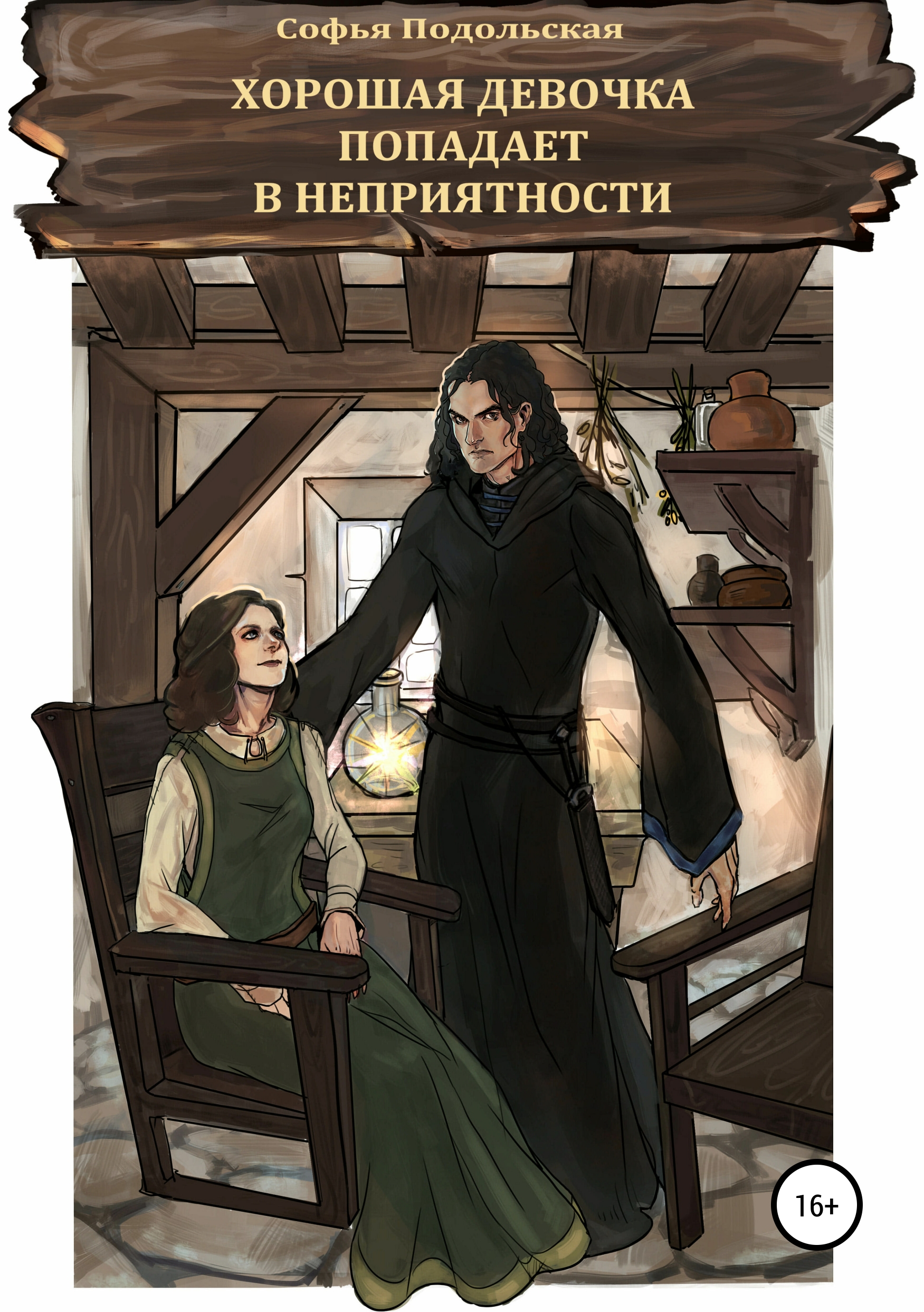 Обложка книги «Хорошая девочка попадает в неприятности»
