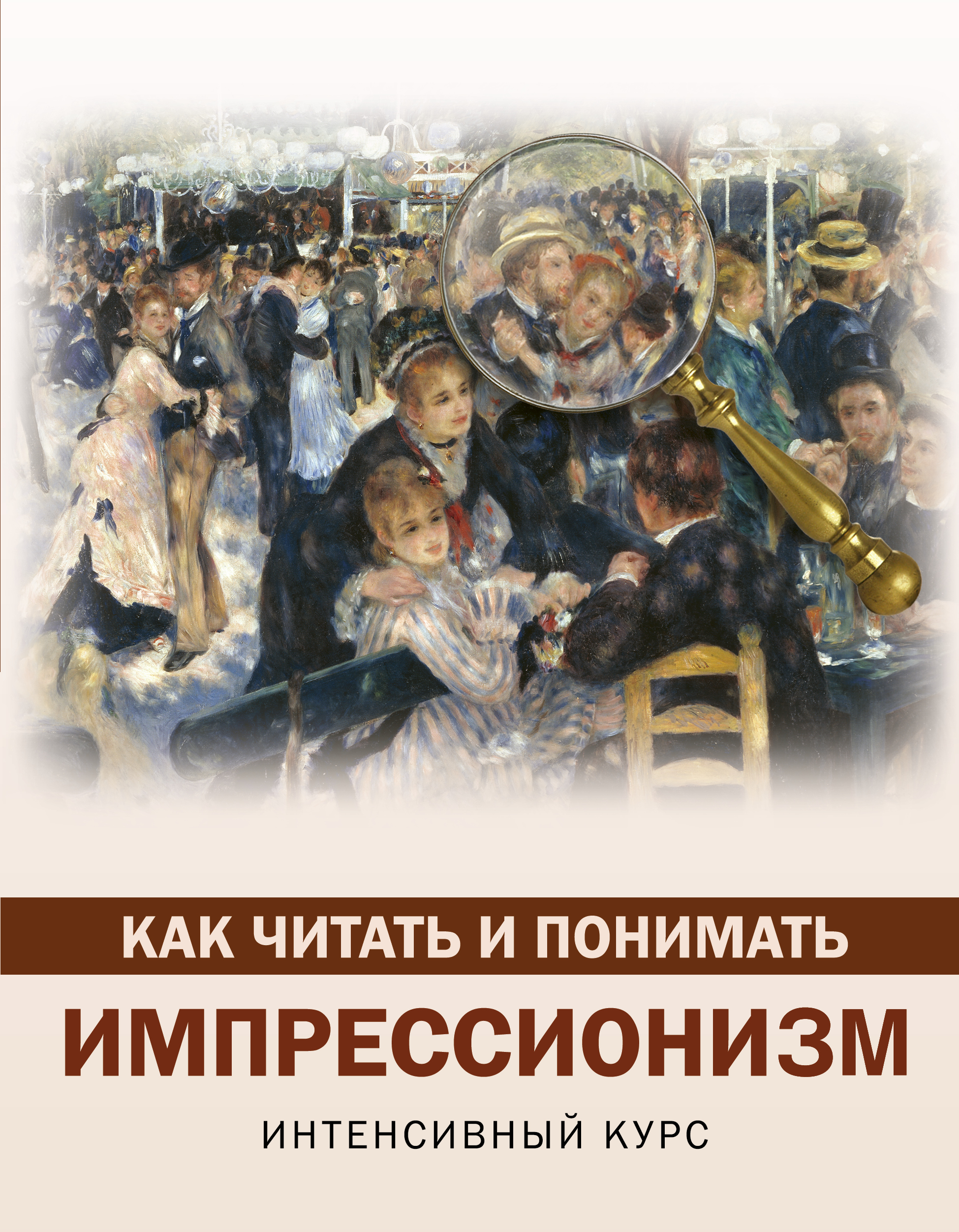 Обложка книги «Как читать и понимать импрессионизм. Интенсивный курс»