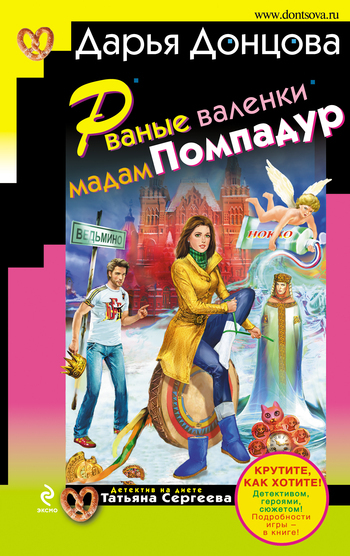 Обложка книги «Рваные валенки мадам Помпадур»