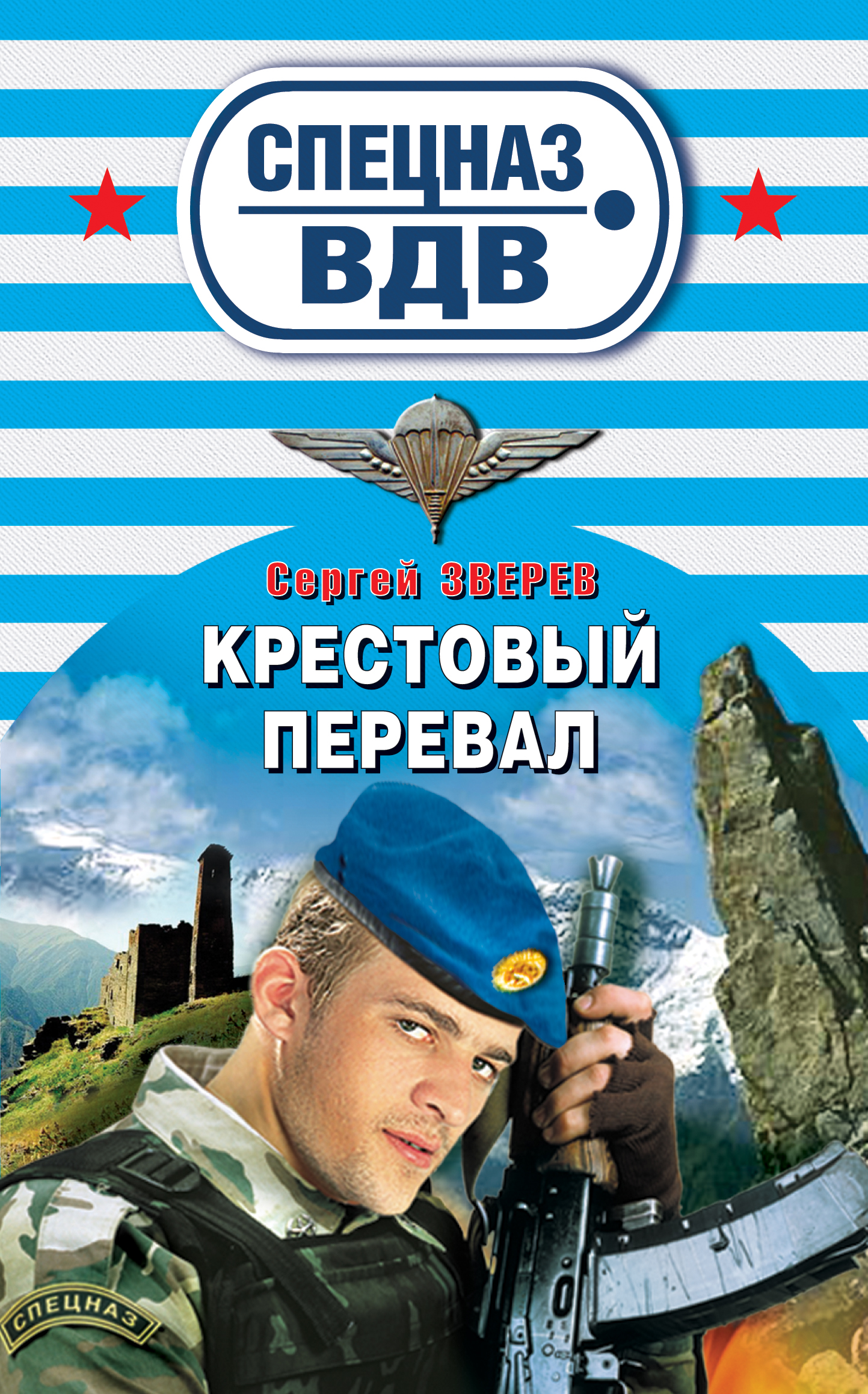 Обложка книги «Крестовый перевал»