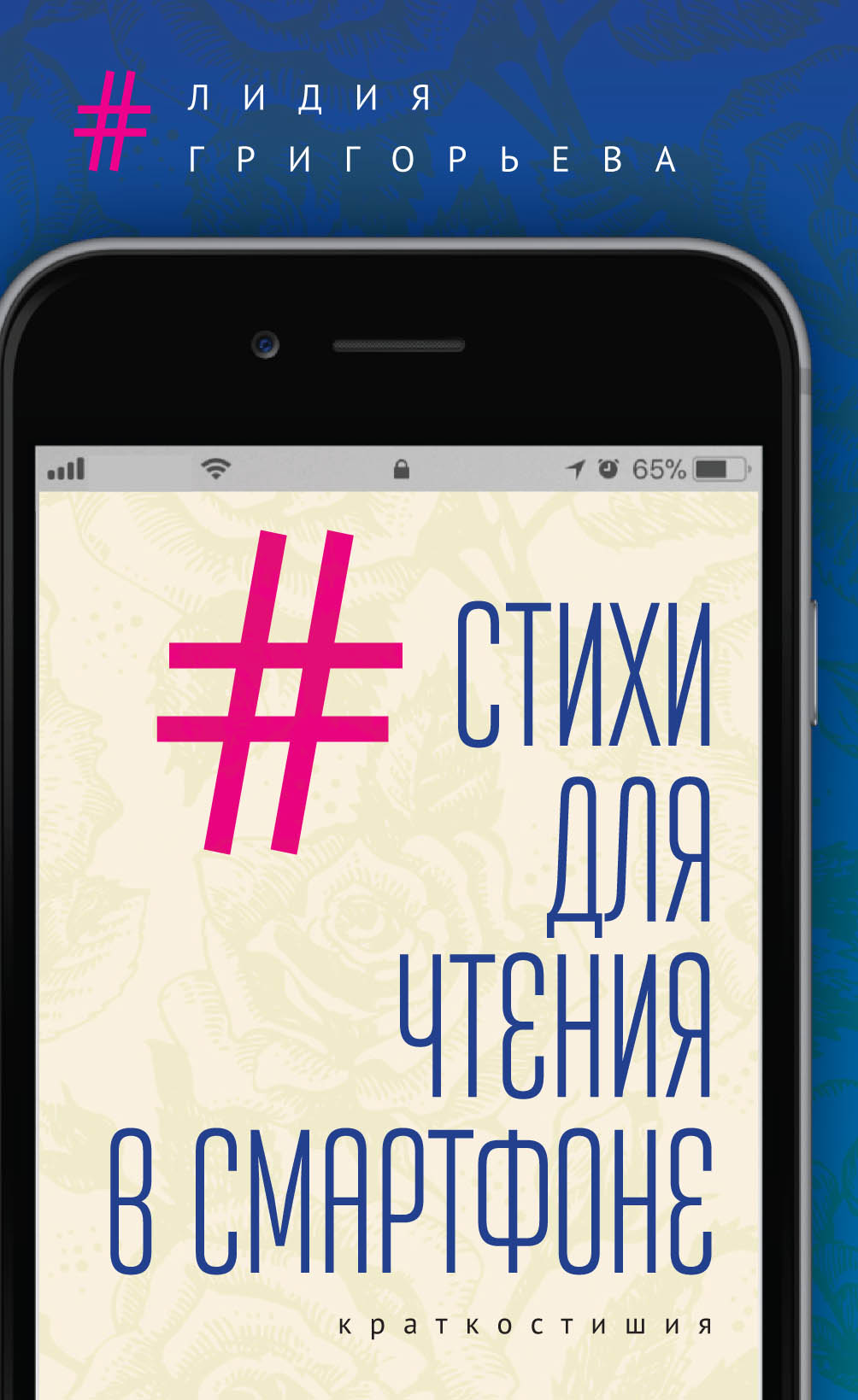 Обложка книги «Стихи для чтения в смартфоне. Краткостишия»