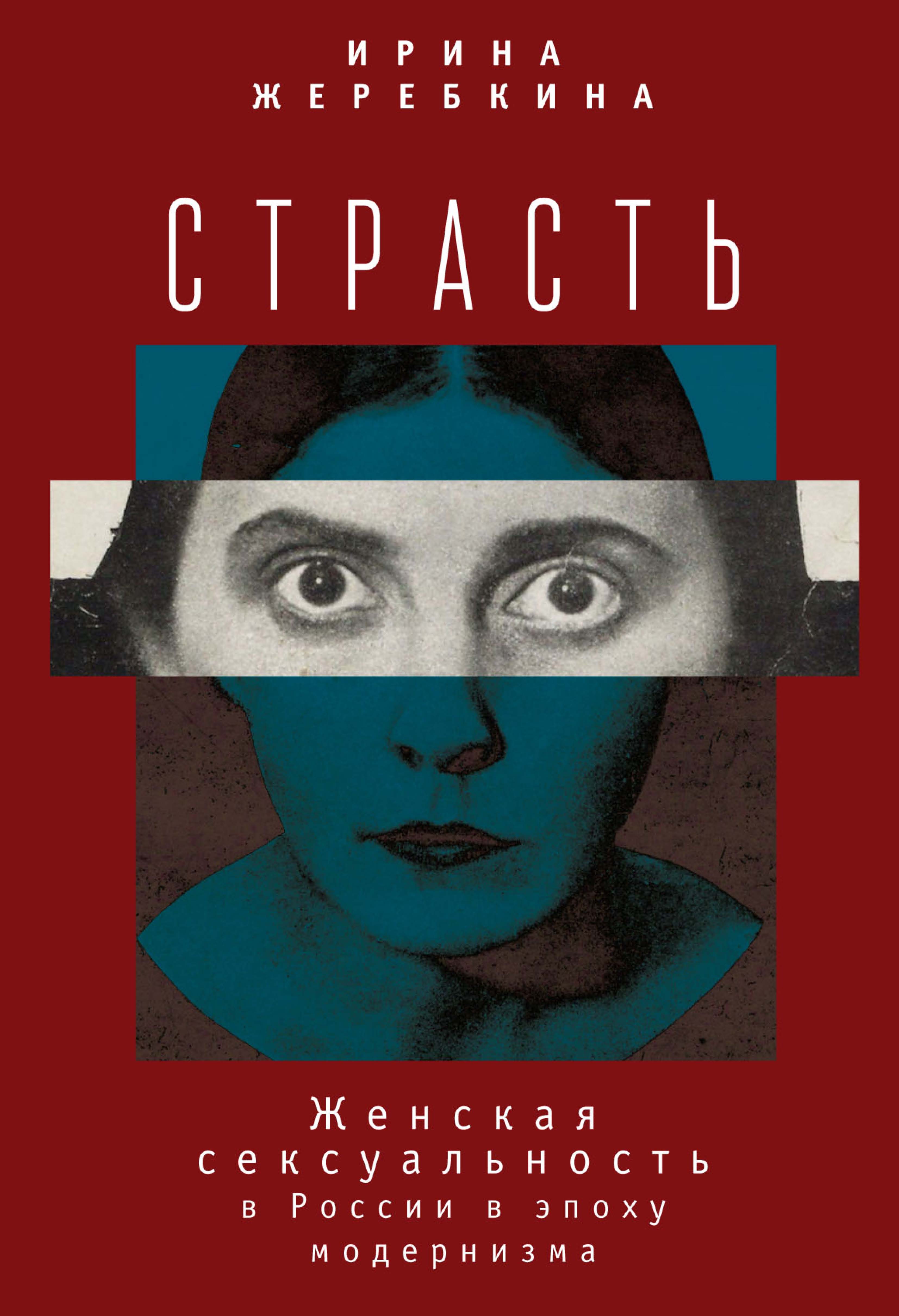 Обложка книги «Страсть. Женская сексуальность в России в эпоху модернизма»
