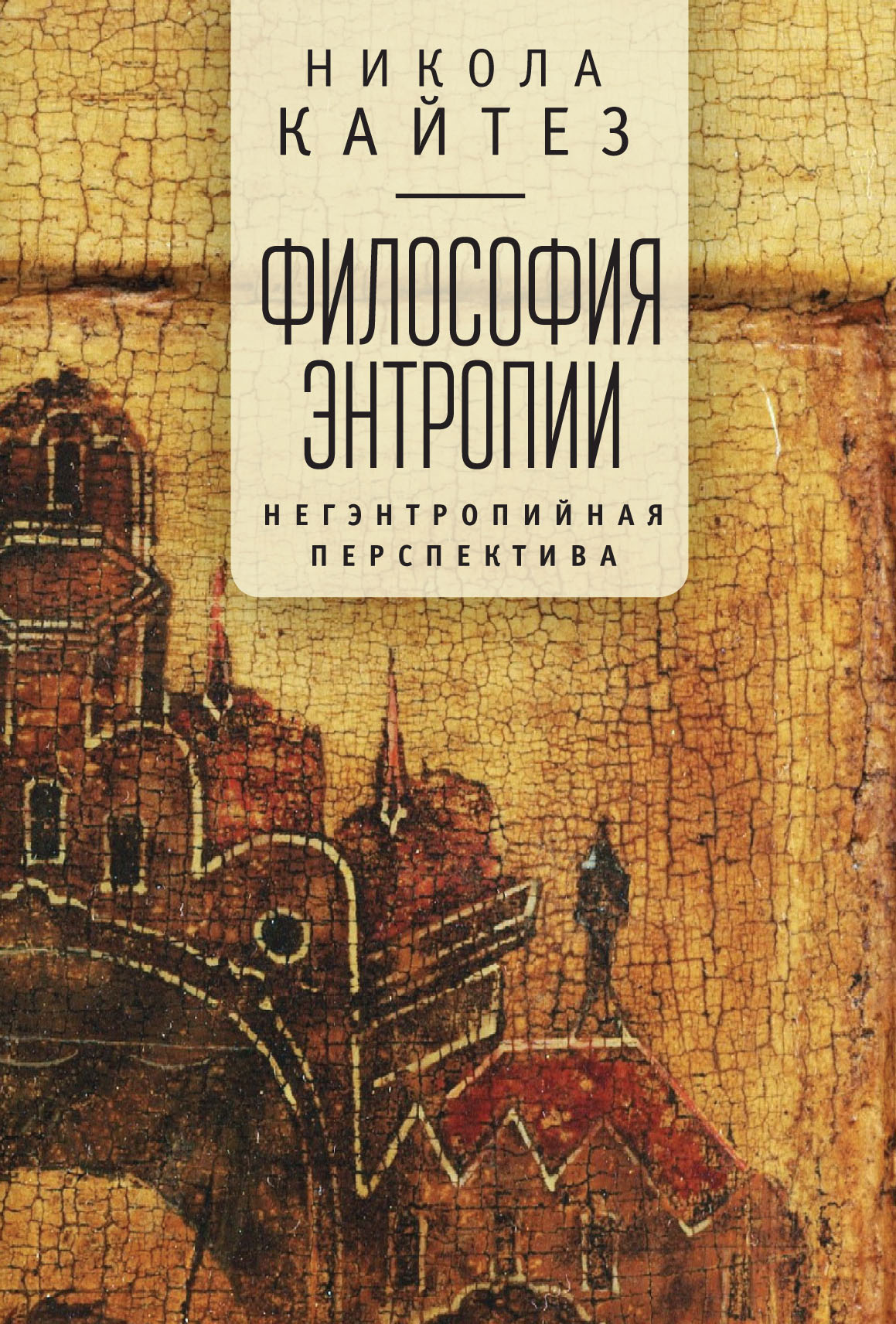 Обложка книги «Философия энтропии. Негэнтропийная перспектива»