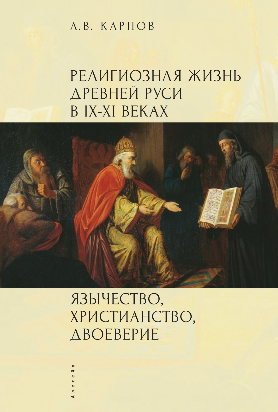 Обложка книги «Религиозная жизнь Древней Руси в IX–XI веках. Язычество, христианство, двоеверие»