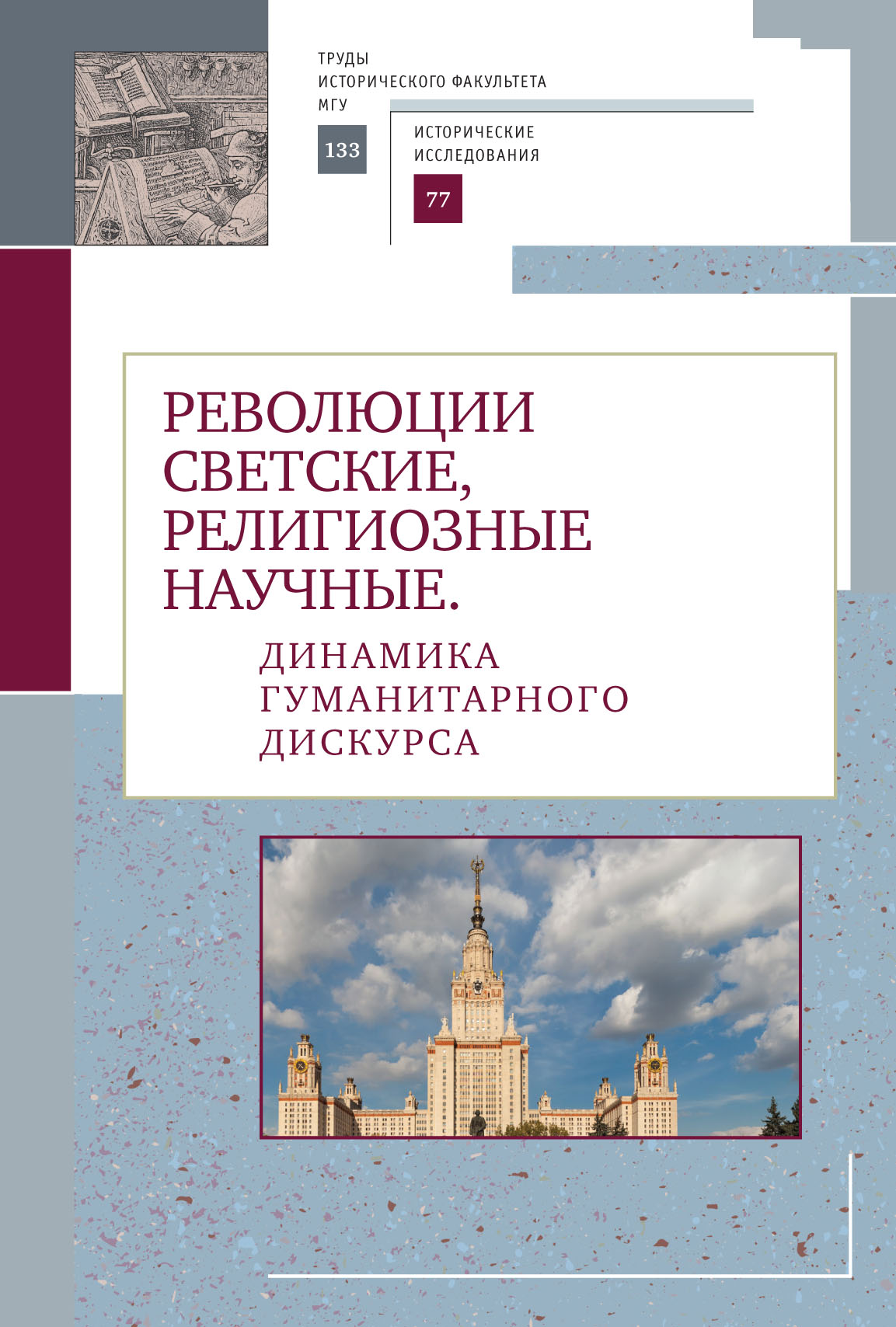 Обложка книги «Революции светские, религиозные, научные. Динамика гуманитарного дискурса»