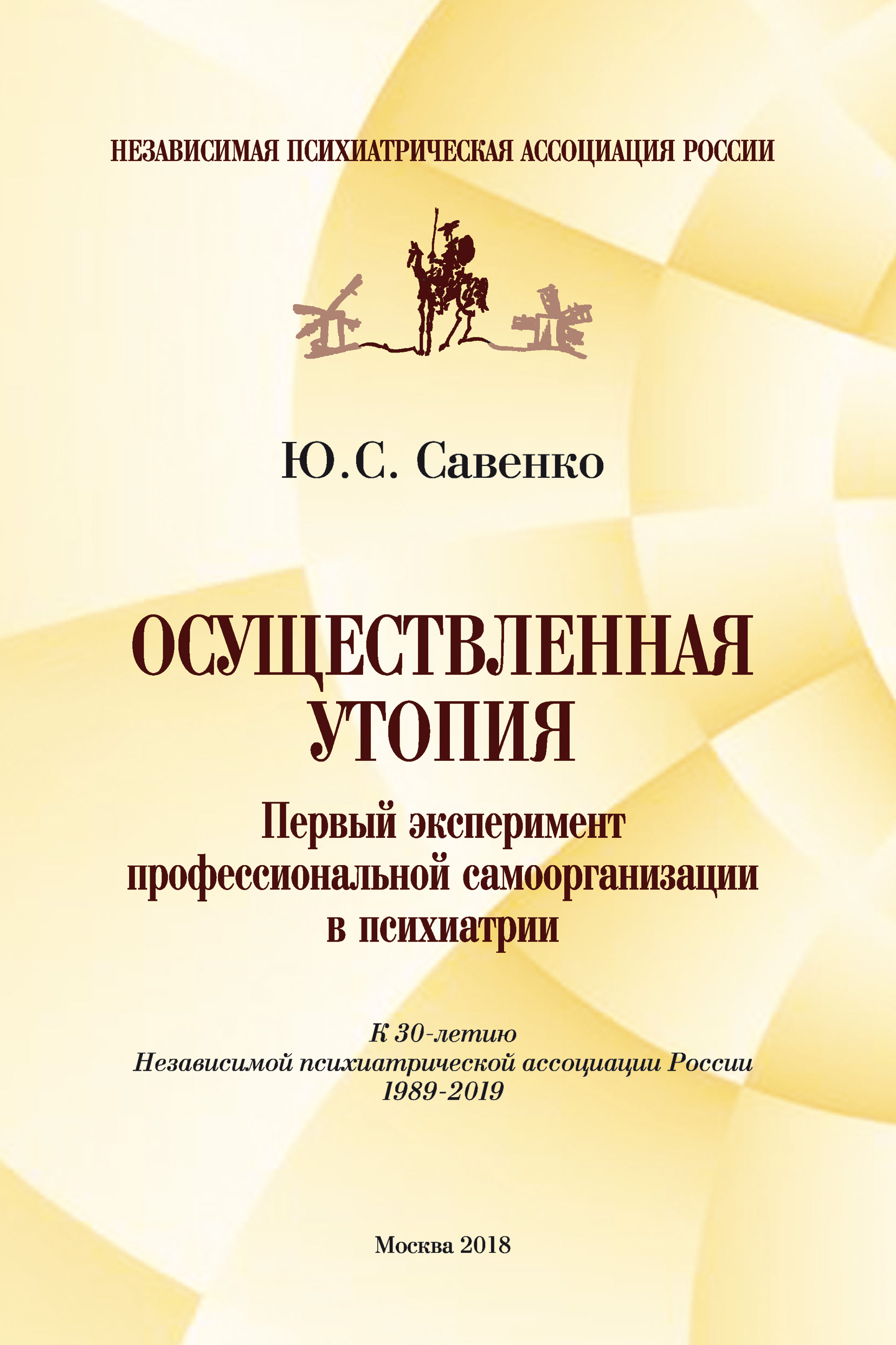 Обложка книги «Осуществленная утопия: первый эксперимент профессиональной самоорганизации в психиатрии»