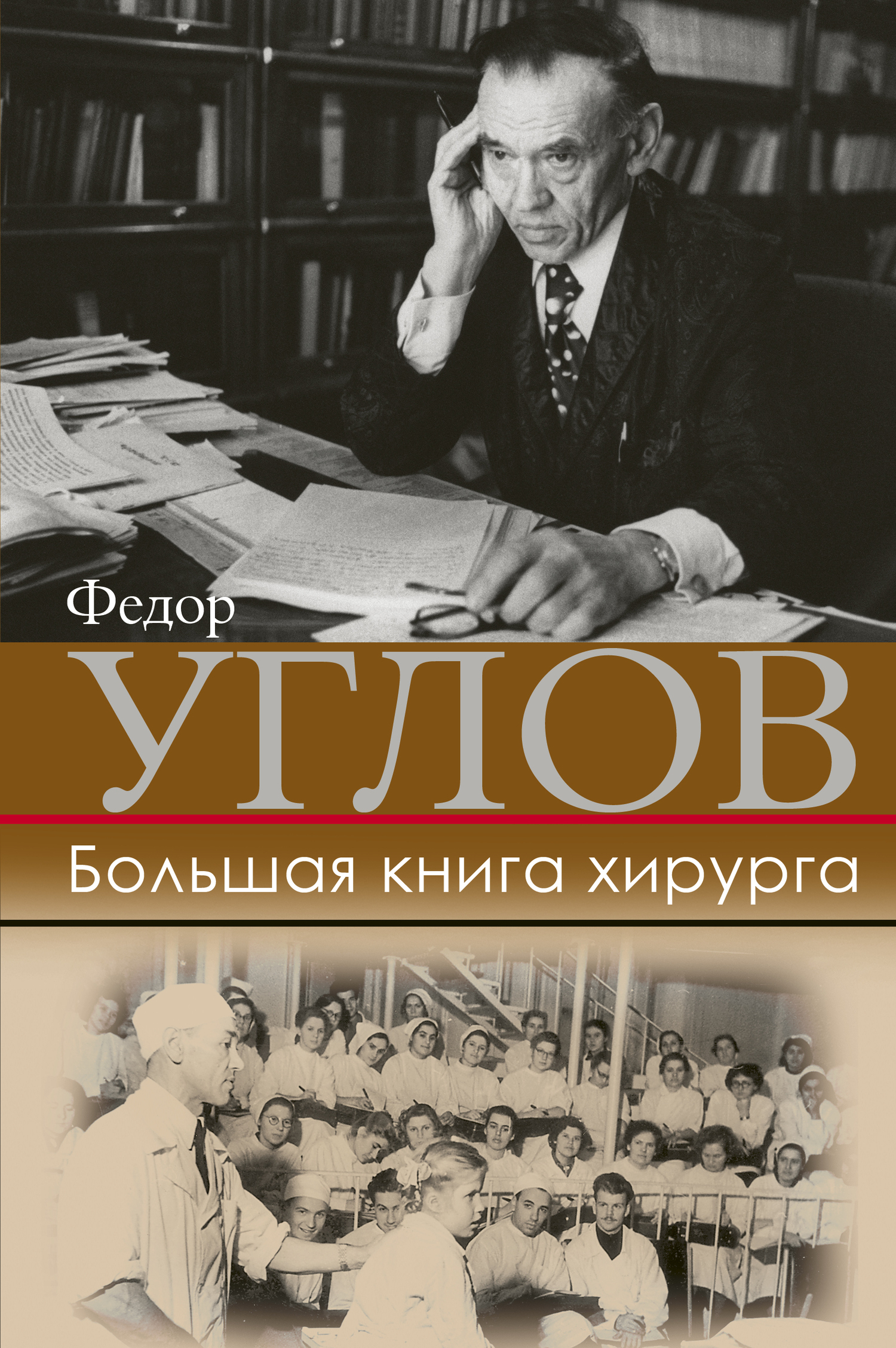 Обложка книги «Большая книга хирурга»