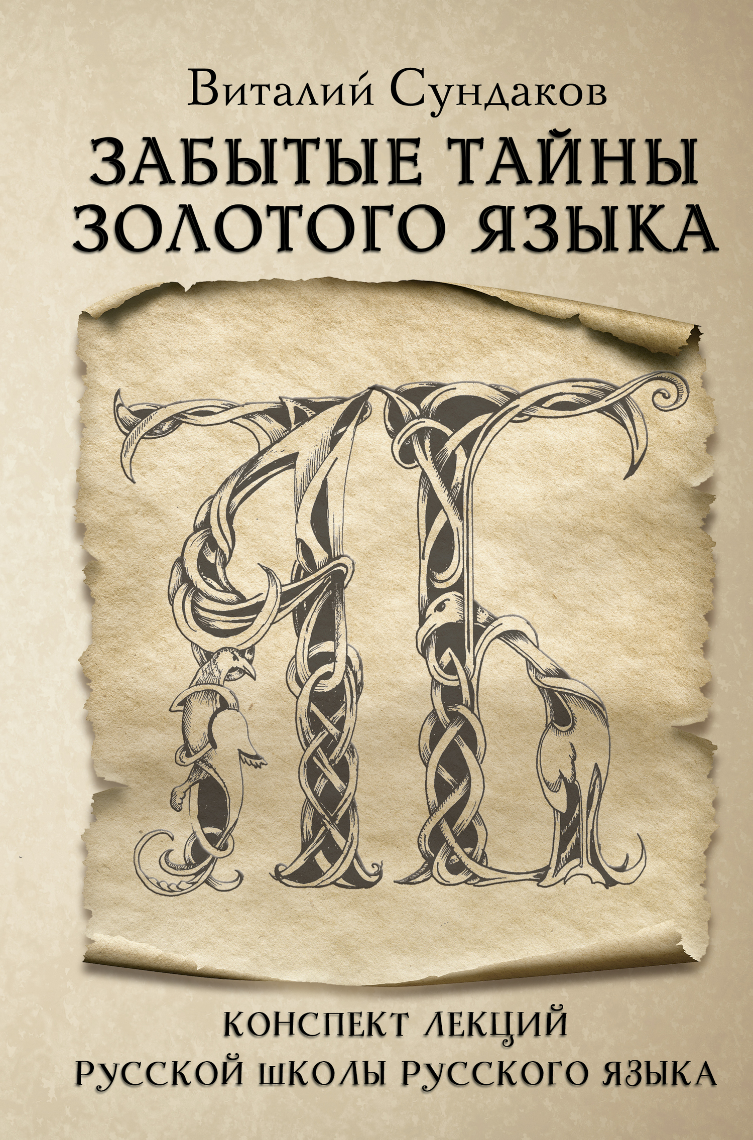 Обложка книги «Забытые тайны золотого языка»
