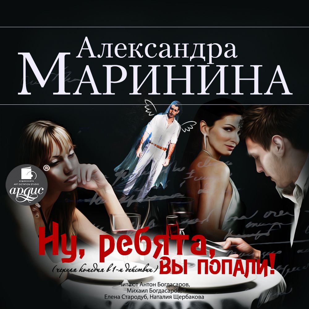 Обложка книги «Ну, ребята, вы попали! (спектакль)»