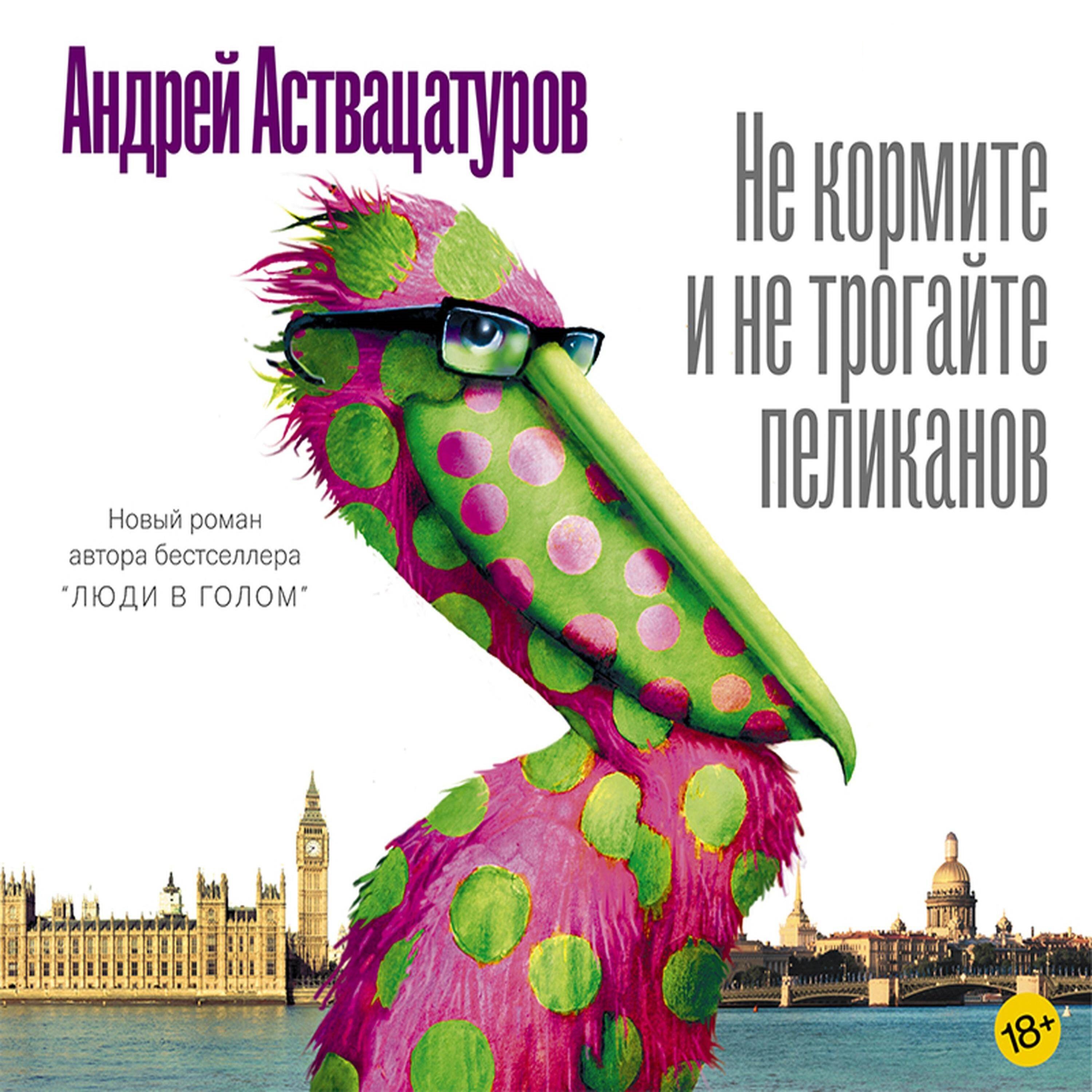 Обложка книги «Не кормите и не трогайте пеликанов»
