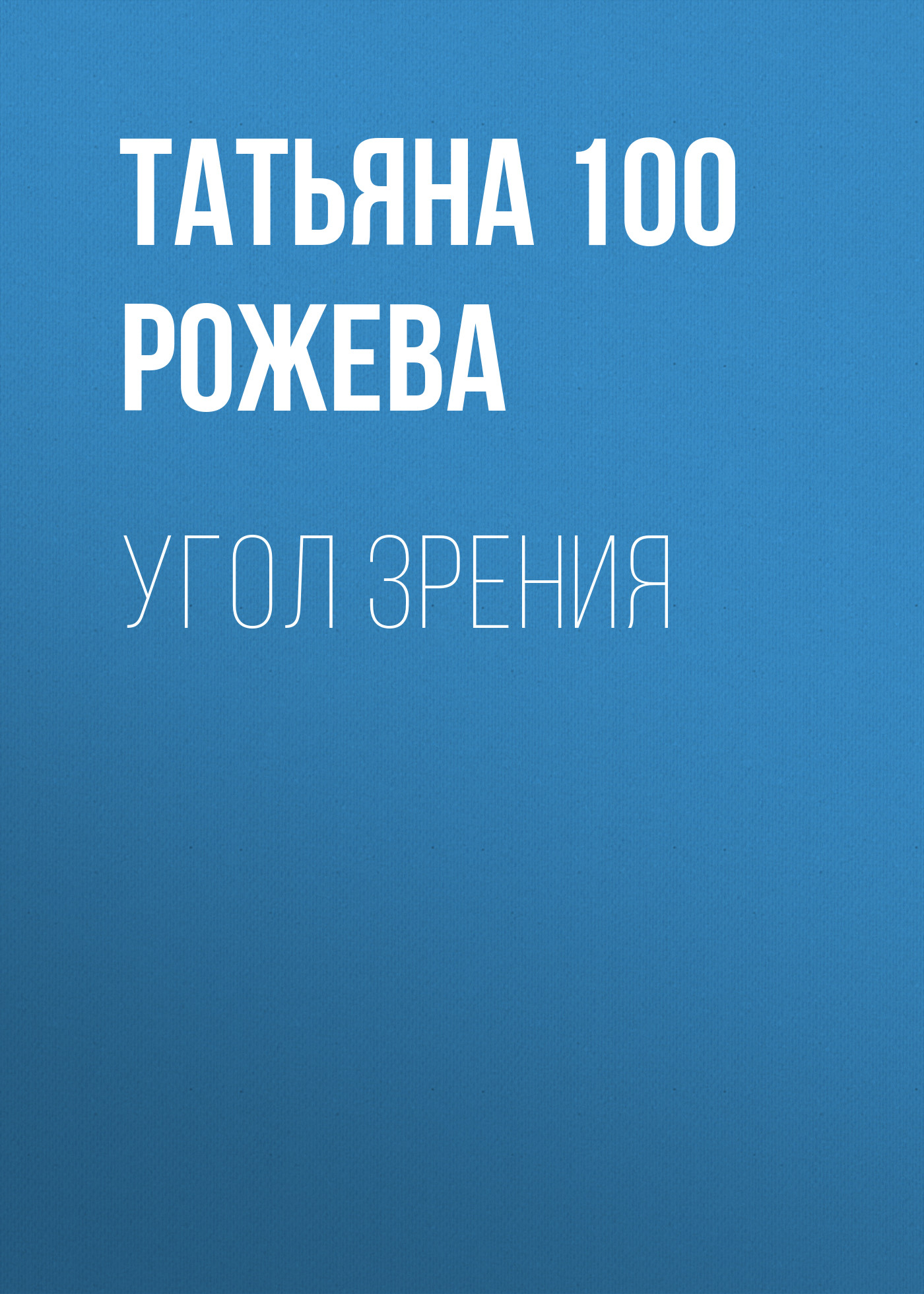 Обложка книги «Угол зрения»