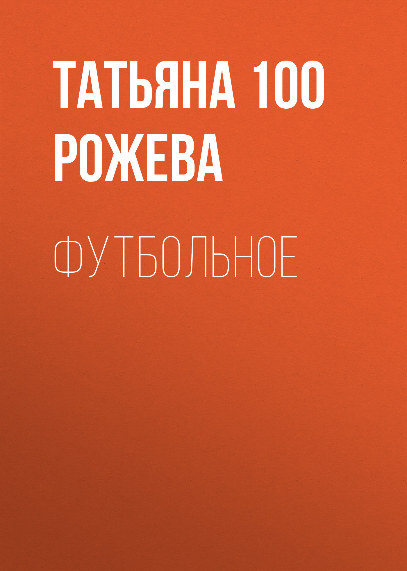 Обложка книги «Футбольное»