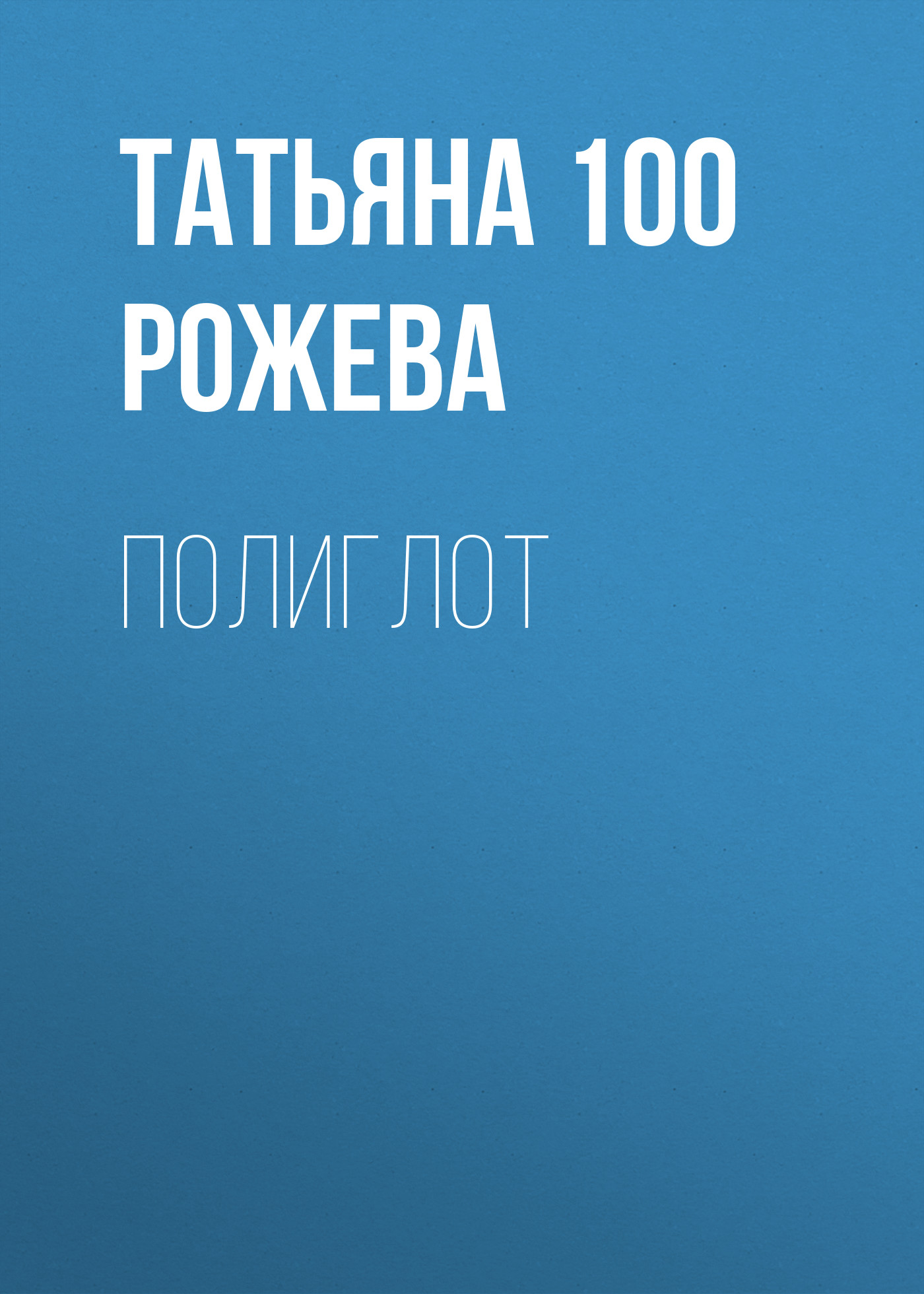 Обложка книги «Полиглот»