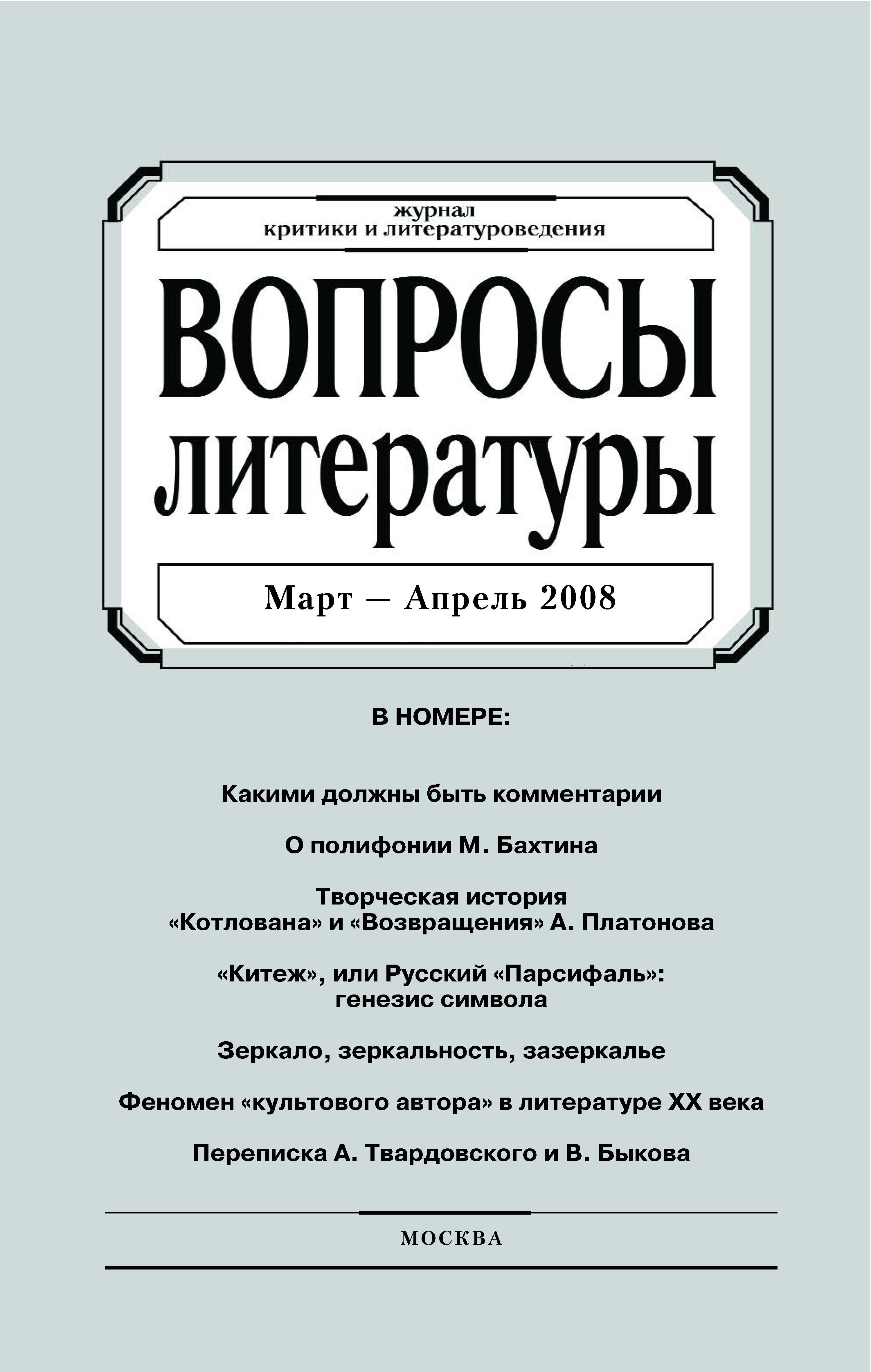 Обложка книги «Вопросы литературы № 2 Март – Апрель 2008»
